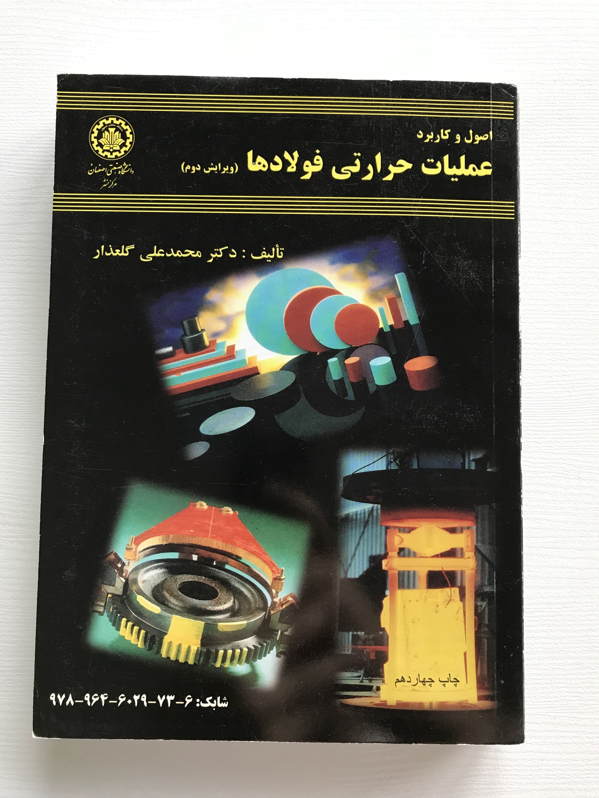 اصول و کاربرد عملیات حرارتی فولادها (ویرایش دوم)