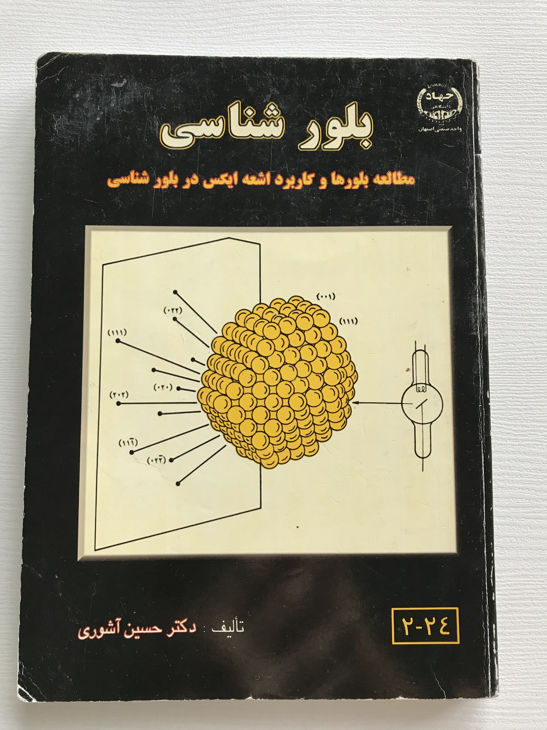 بلورشناسی مطالعه بلورها