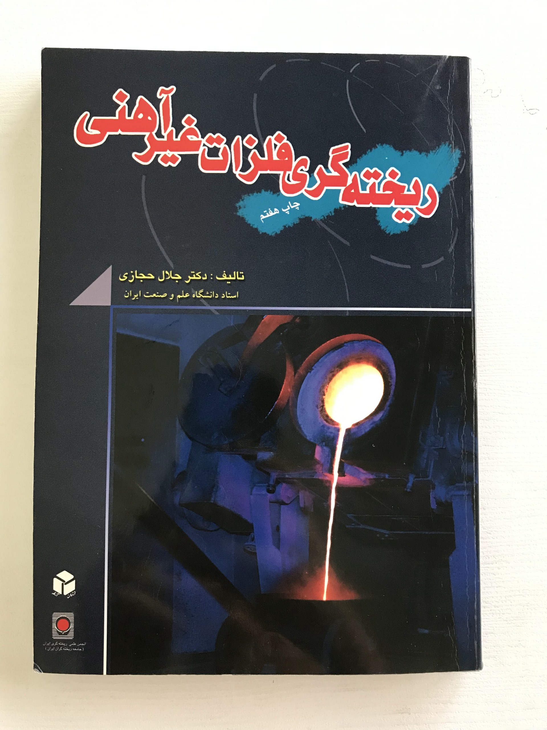 ریختهگری فلزات غیر آهنی