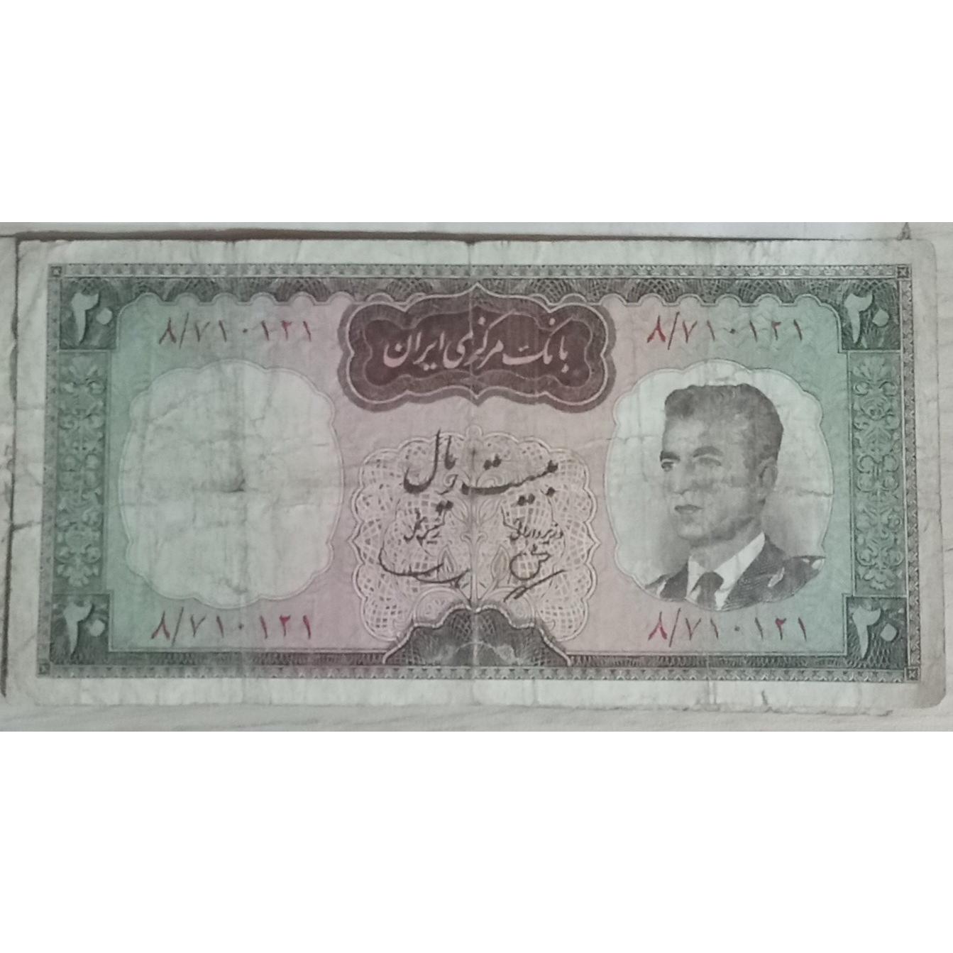 بیست ریالی محمدرضاشاه