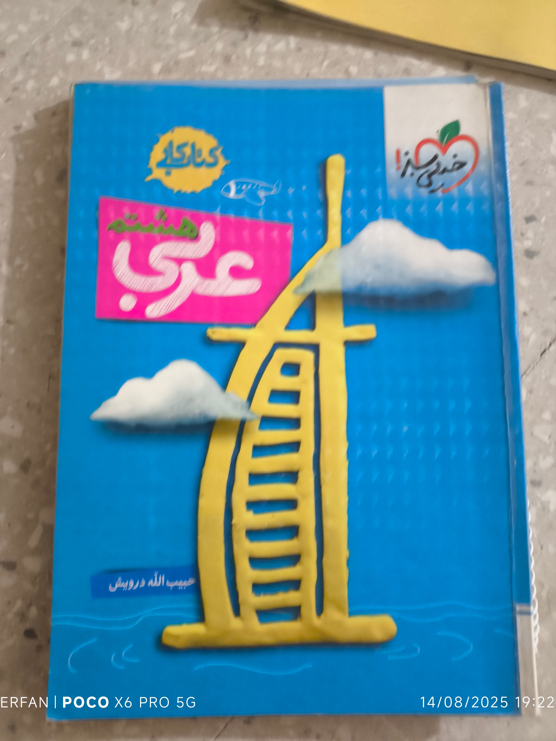 کتاب کار عربی هشتم خیلی سبز