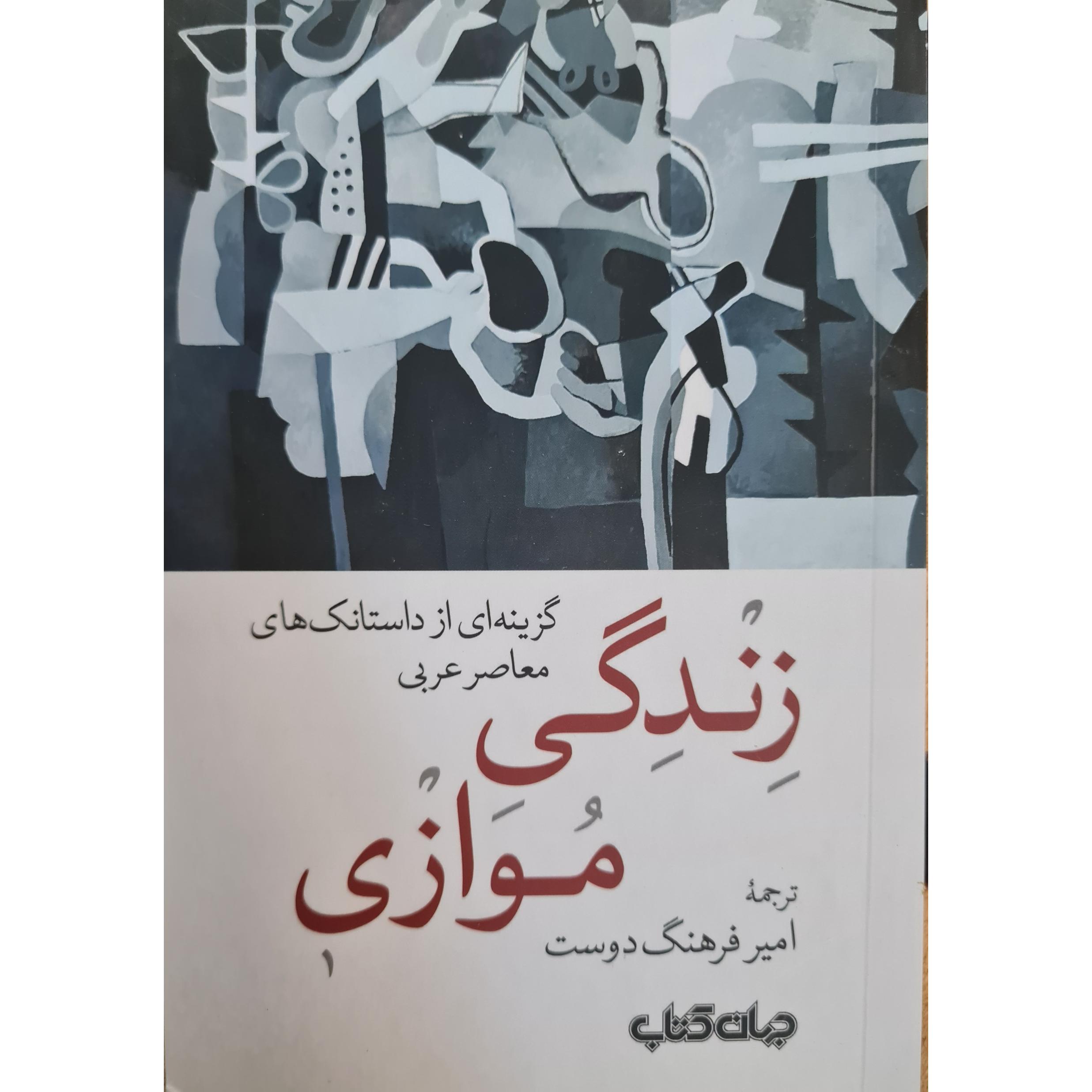 زندگی موازی گزینهای از داستانکهای معاصر