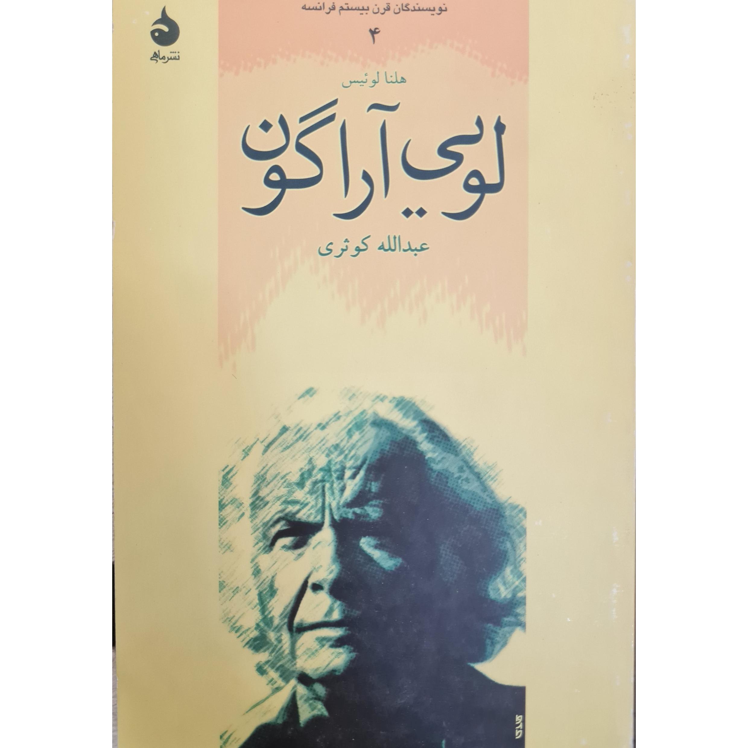 لویی آراگون نویسندگان قرن 20