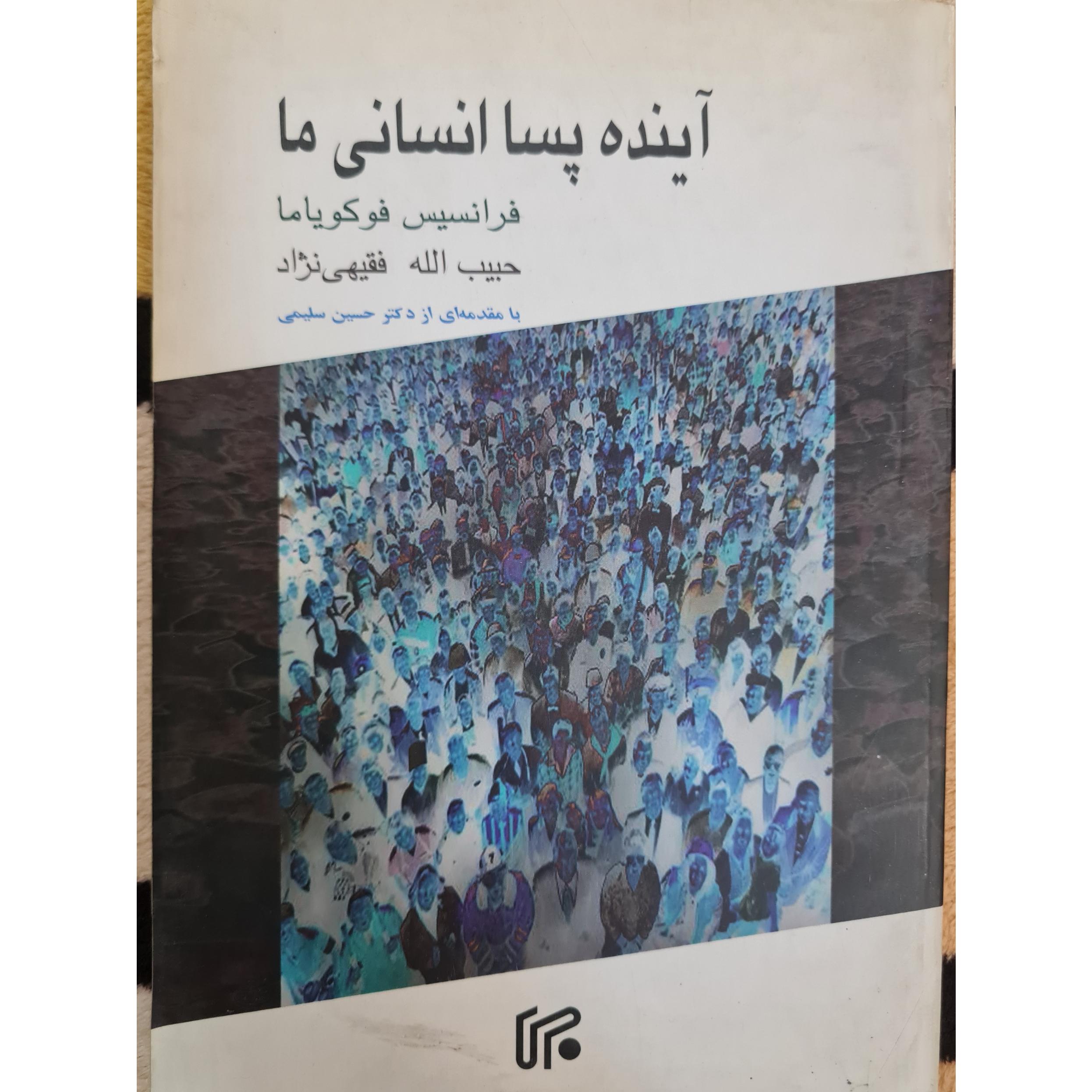 آینده پسا انسانی ما فرانسیس فوکویاما