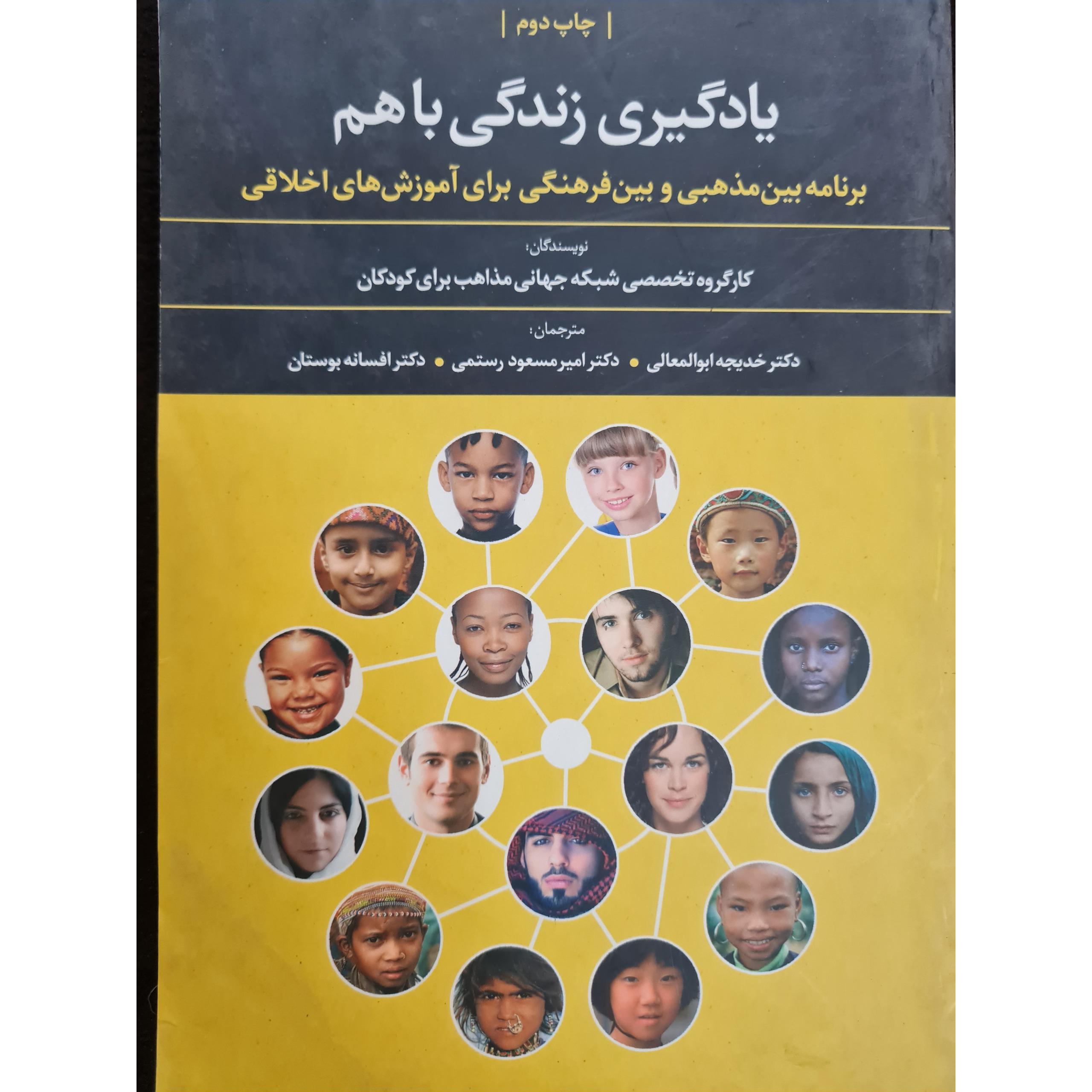 یادگیری زندگی با هم