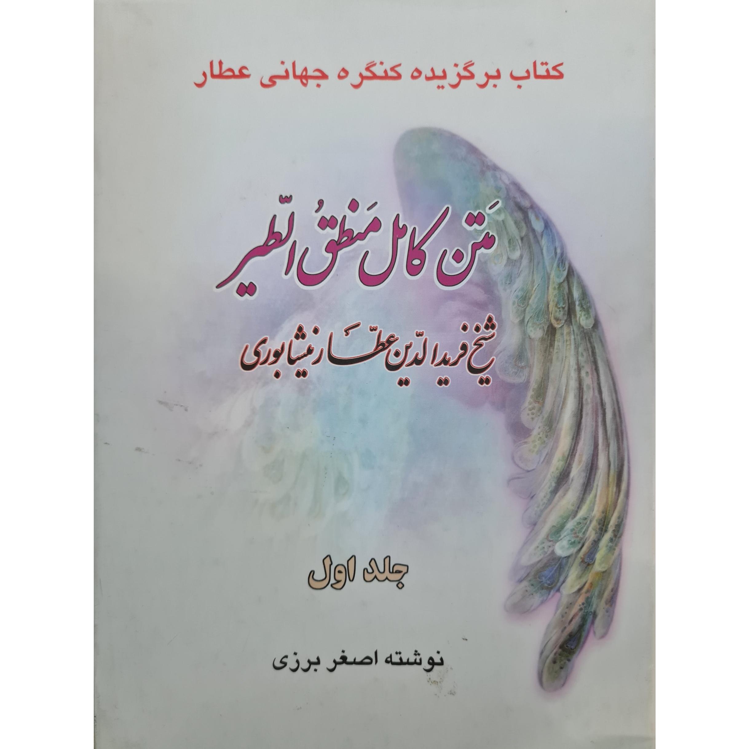 متن کامل منطق الطیر