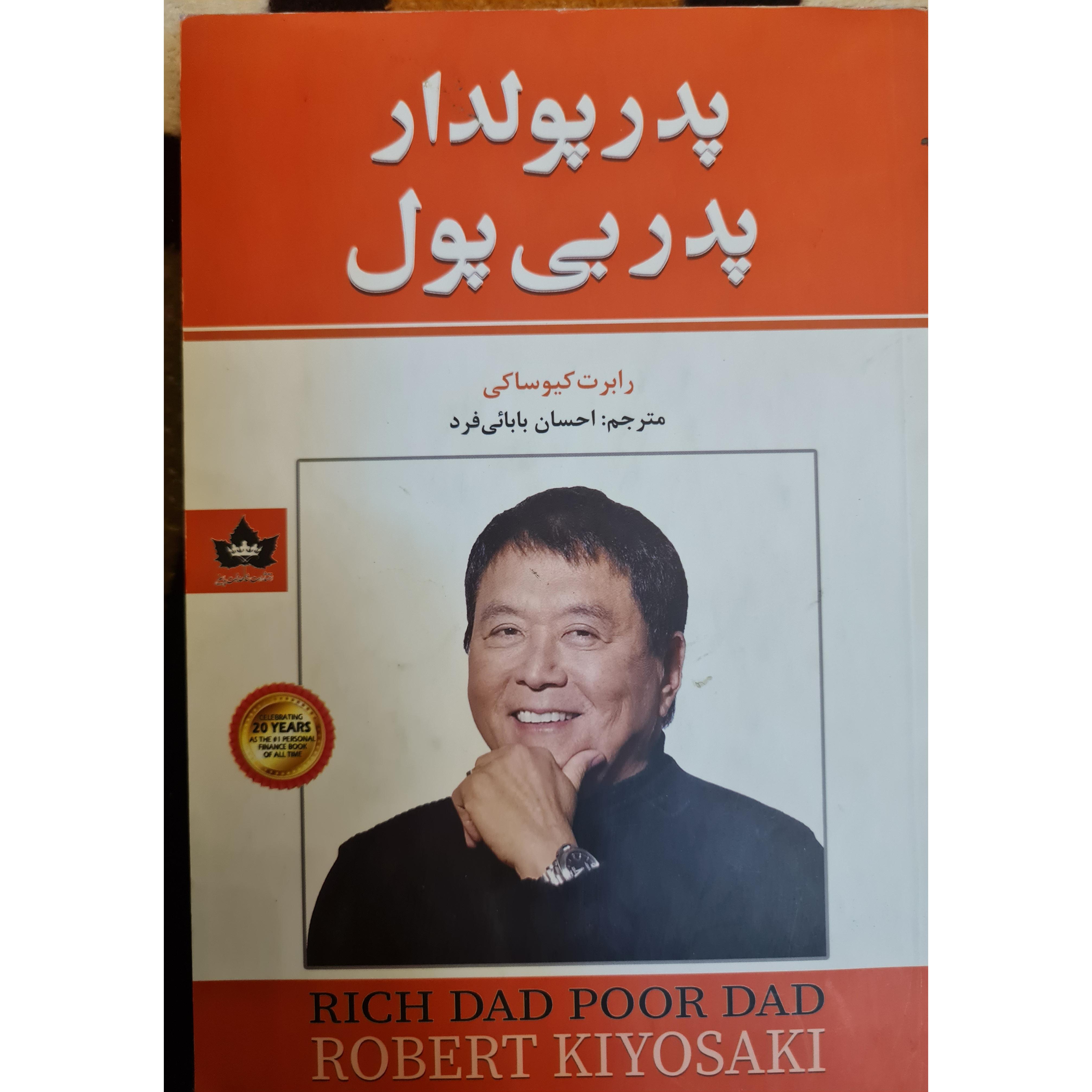 پدر پولدار پدر بیپول رابرت کیوساکی