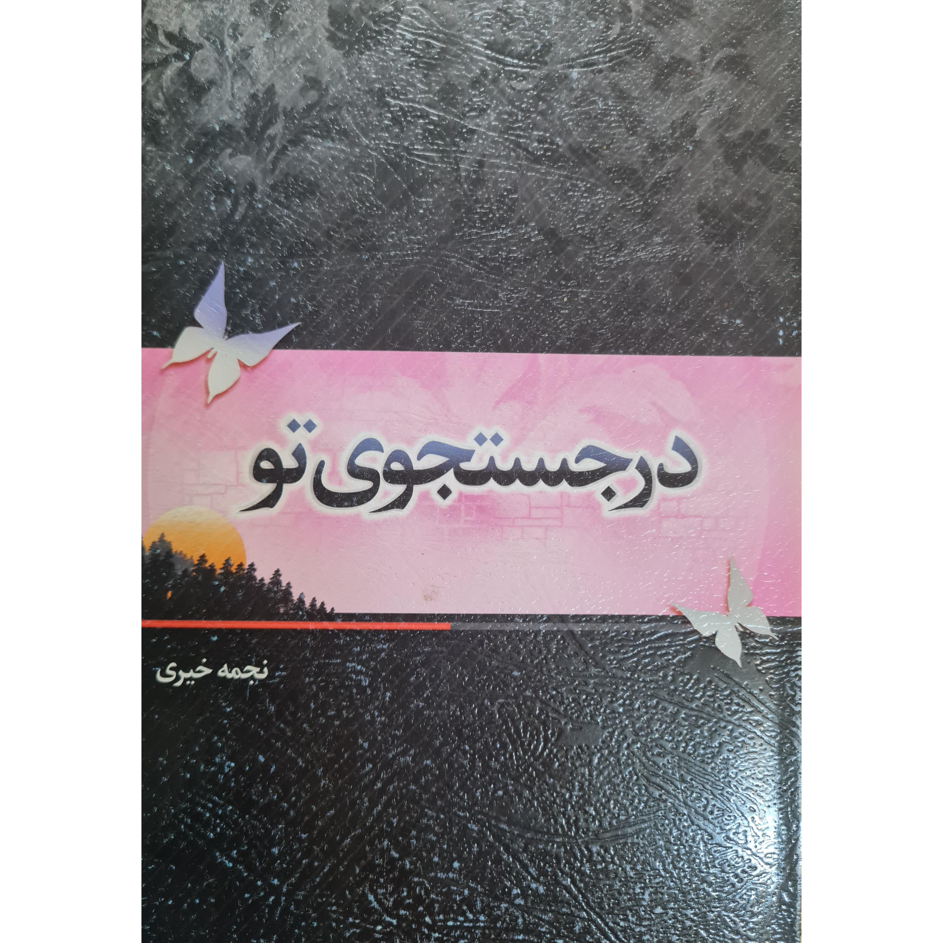 در جستجوی تو نجمه خیری