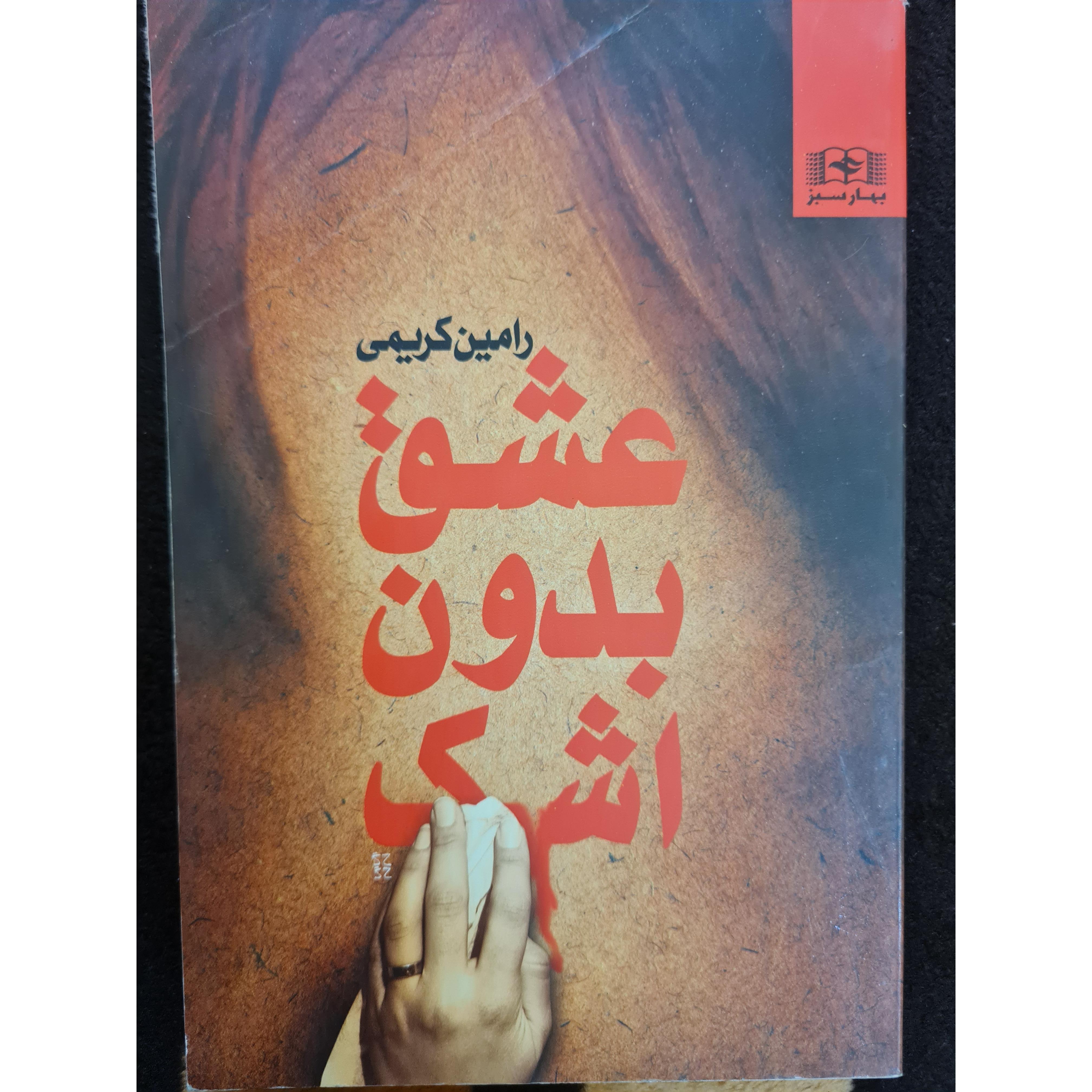 عشق بدون اشک رامین کریمی