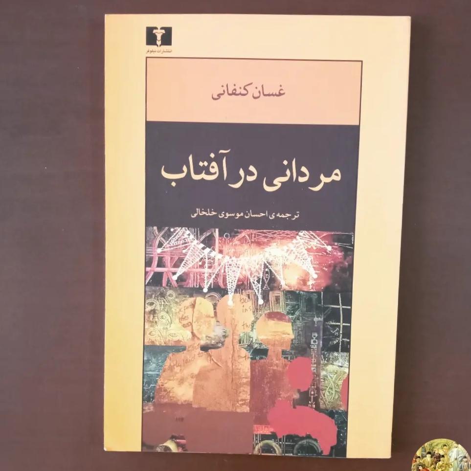 رمان مردانی در آفتاب از غسان کنفانی