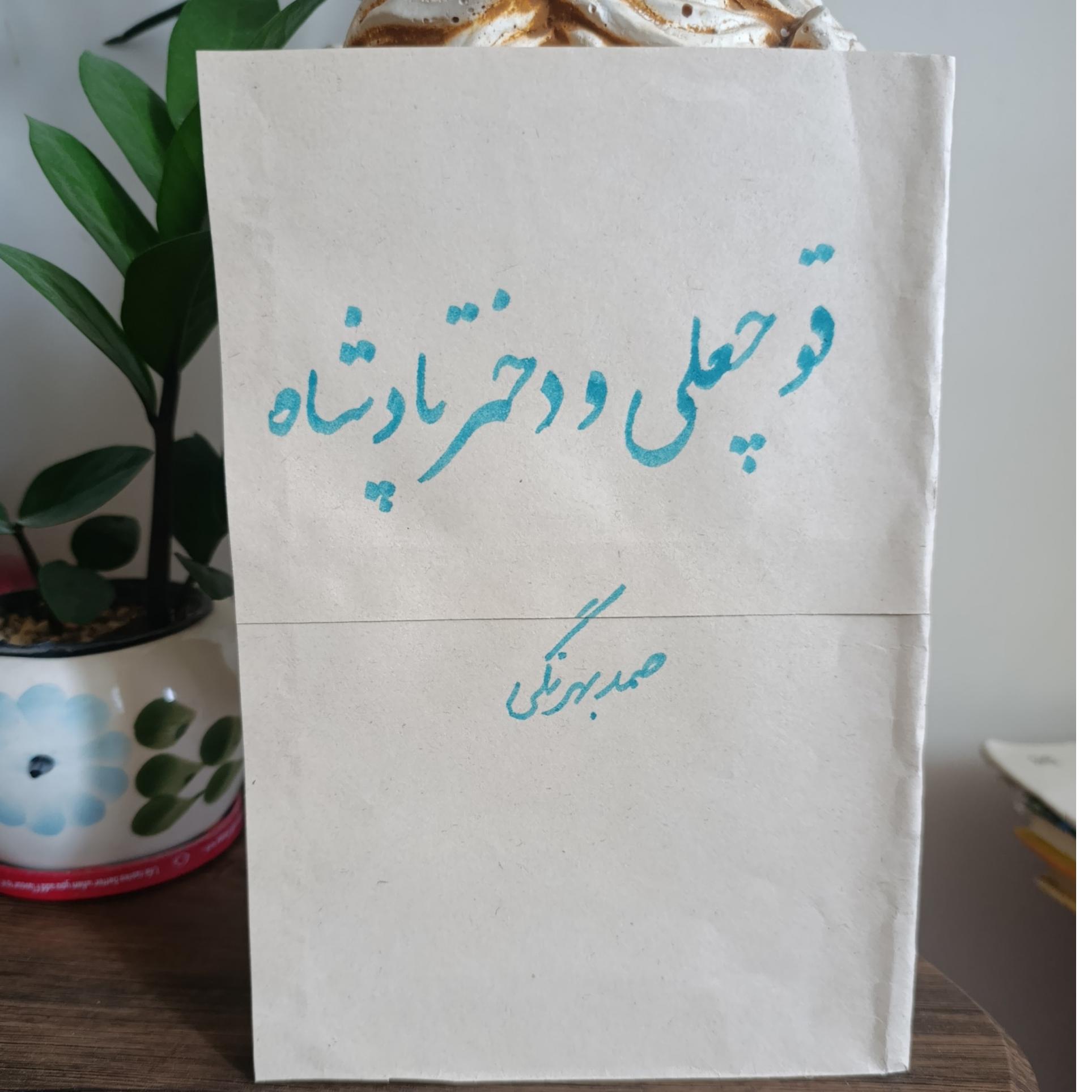 افسانه ی محبت از صمد بهرنگی