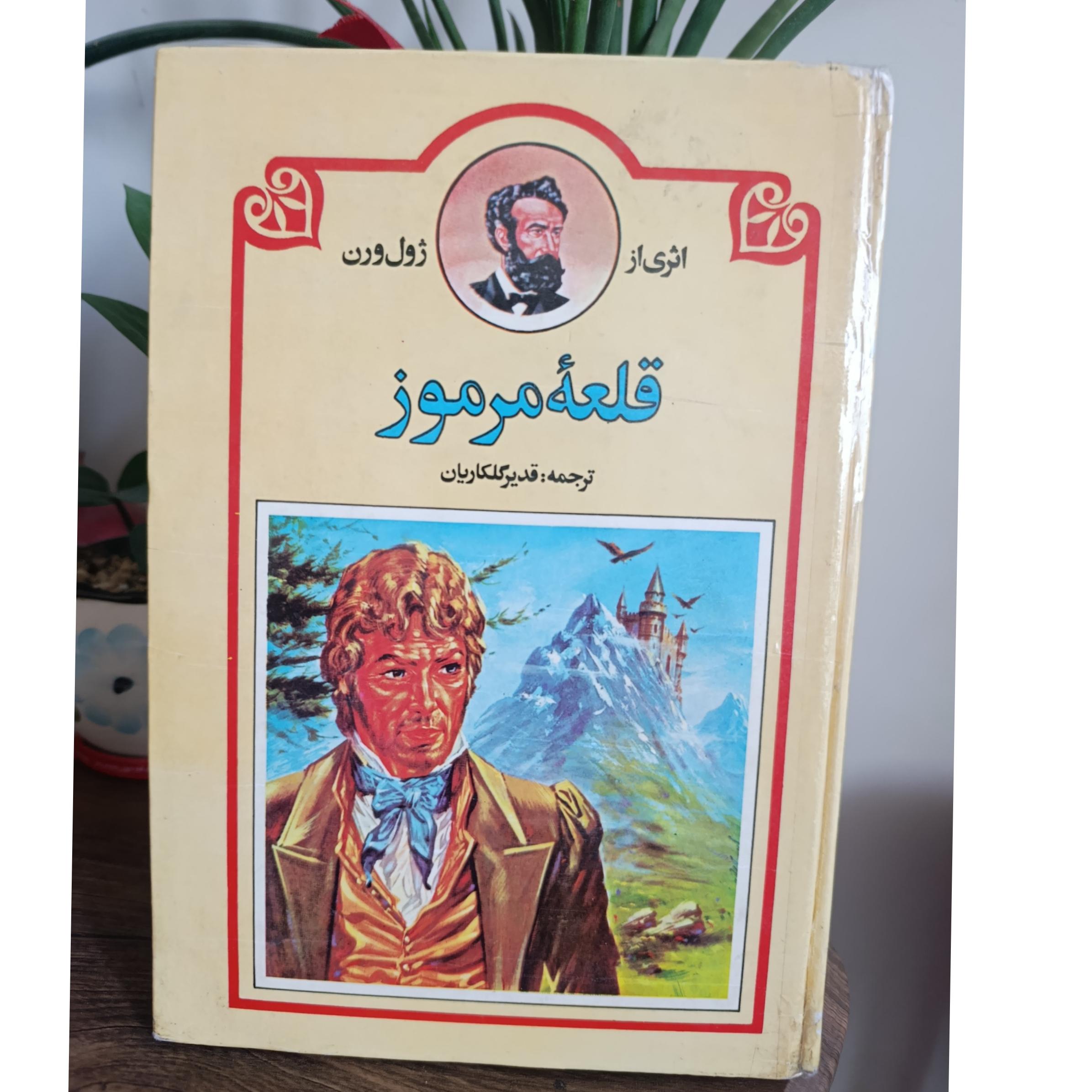 قلعه مرموز از ژول ورن