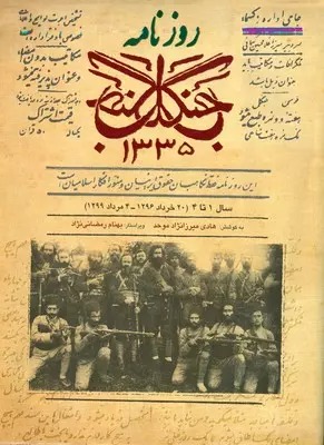 کتاب روزنامه جنگل