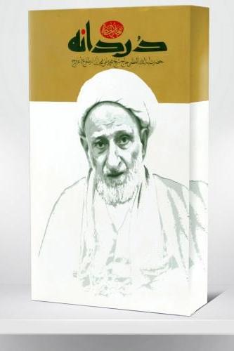 روایتی مصور از زندگانی آیت الله العظمی بهجت