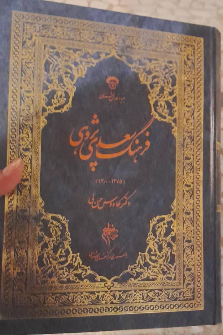 فرهنگ سعدی پژوهی1375-1300