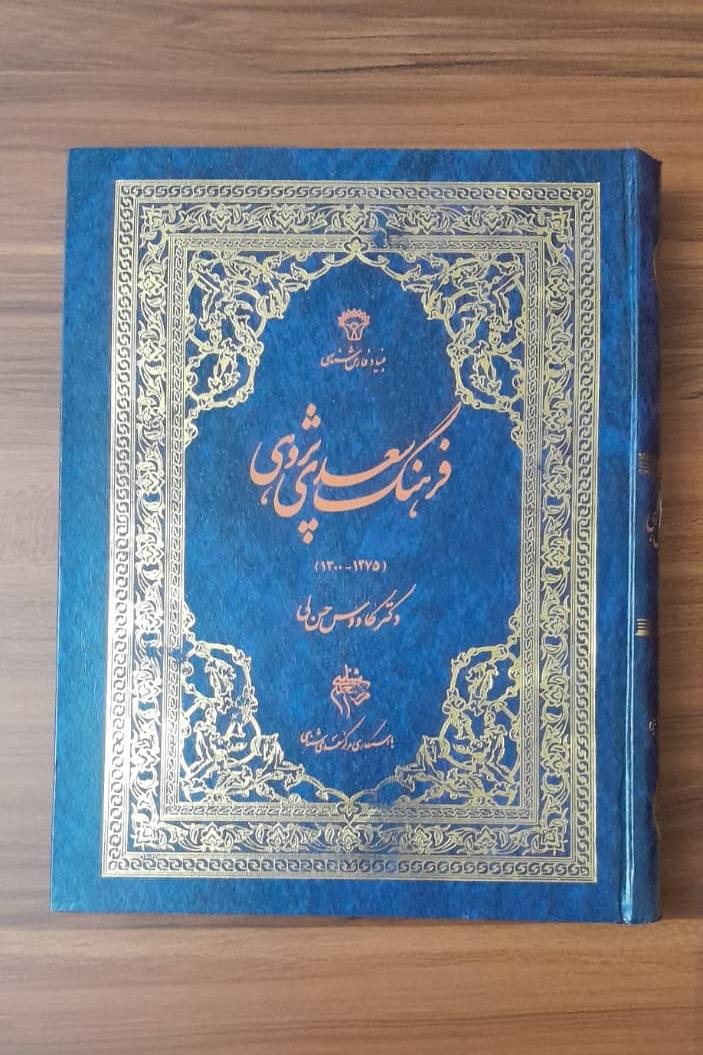 کتاب فرهنگ سعدی پژوهی