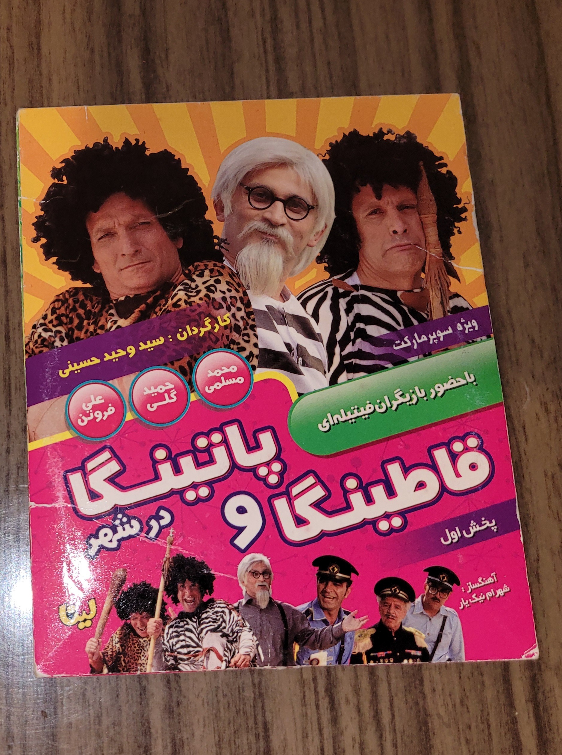 فیلم قاطینگا و پاتینگا عموهای فیتیله ای اورجینال