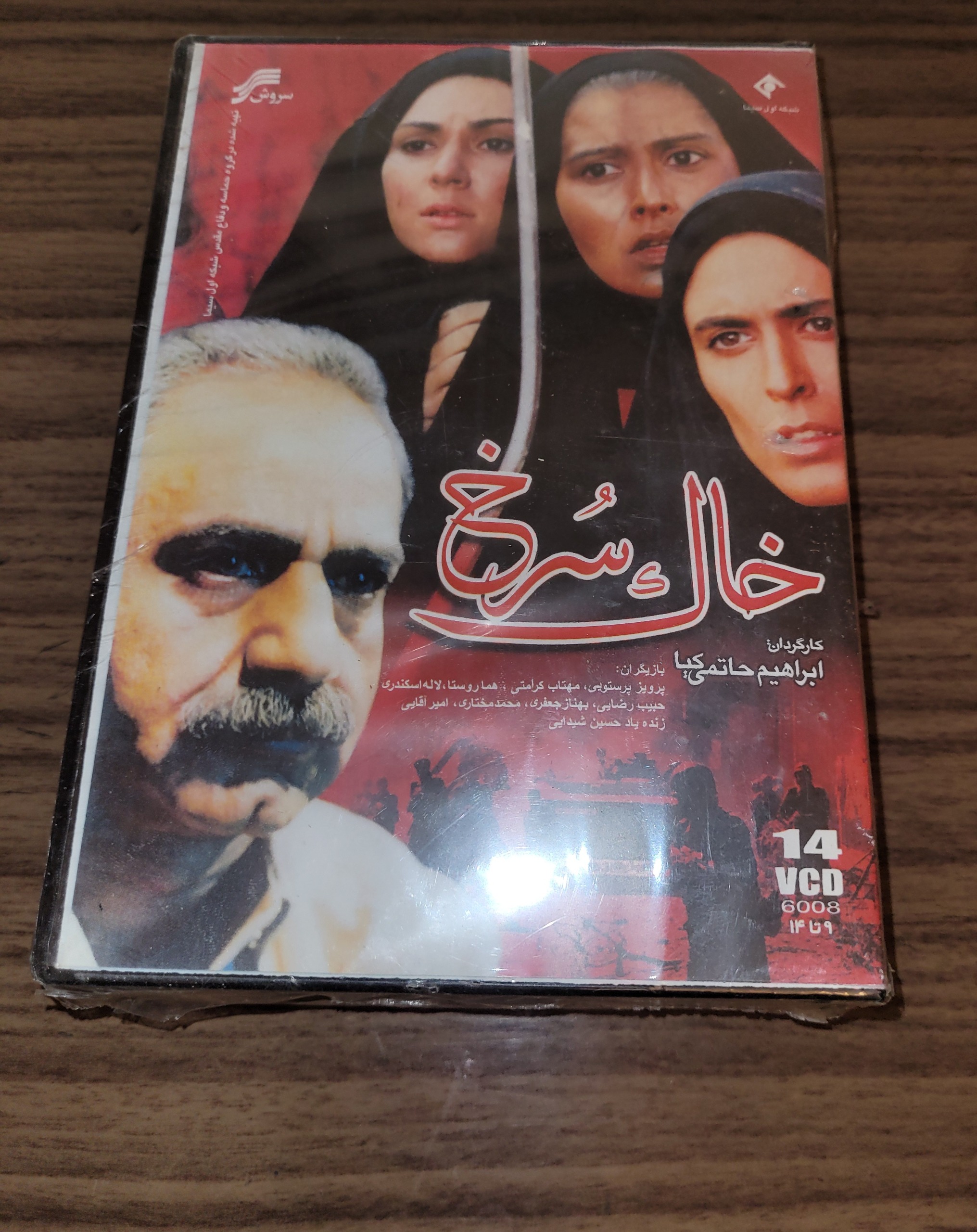 سریال ماندگار خاک سرخ پرویز پرستویی اصل پلمپ