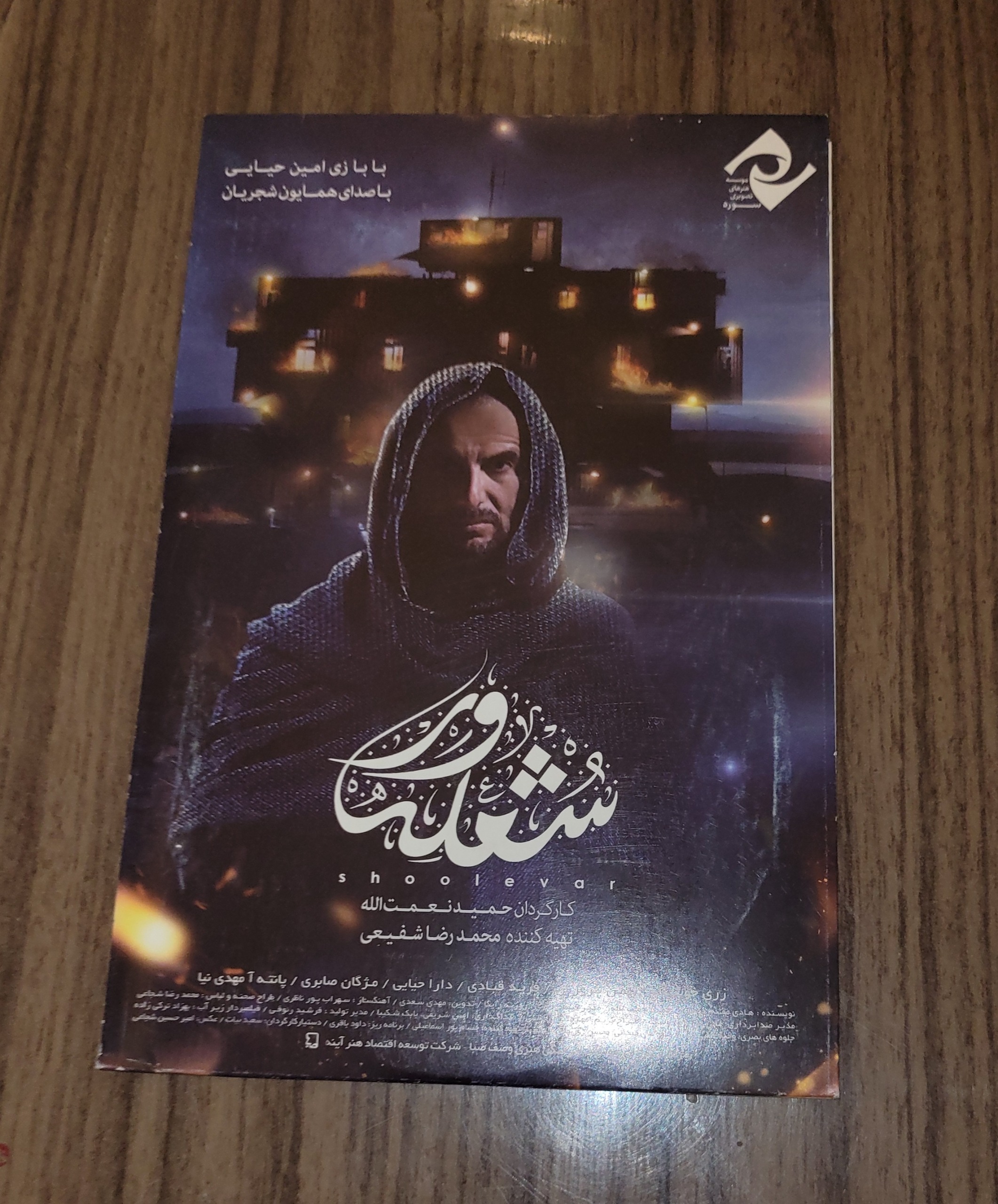 فیلم شعله ور - اثر حمید نعمت الله - اصل - پلمپ
