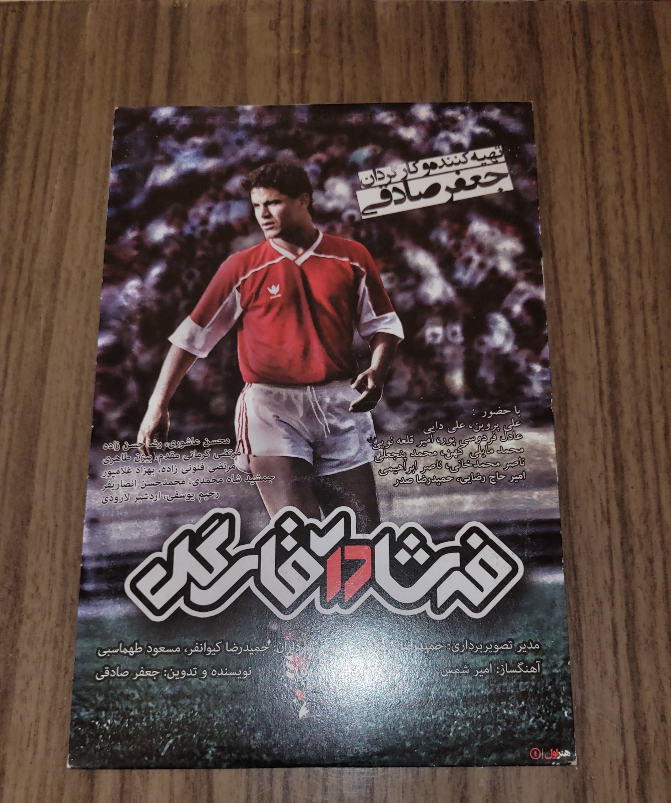 فیلم مستند تماشایی فرشاد آقای گل - اصل - پلمپ