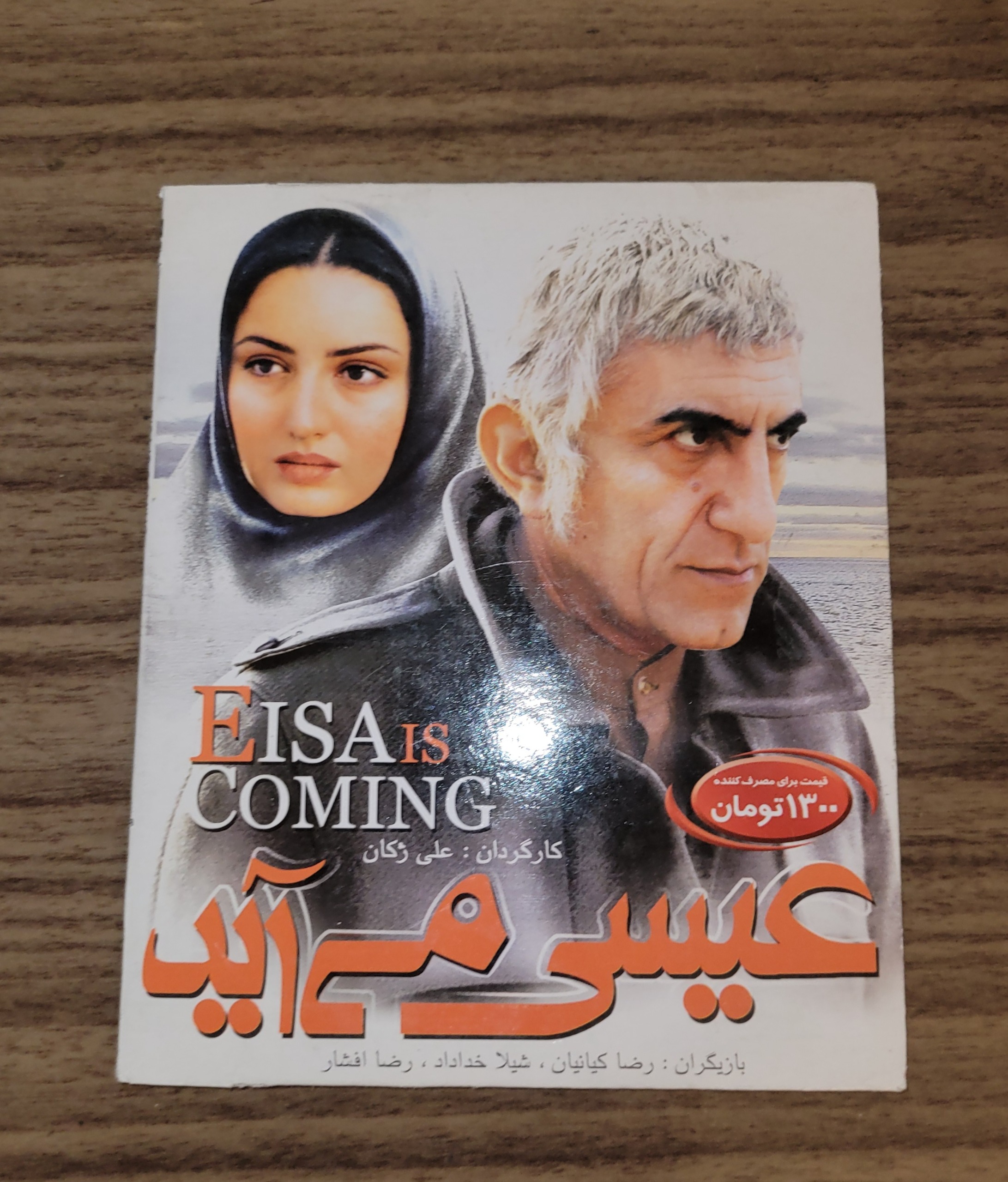 فیلم عیسی می آید رضا کیانیان اورجینال