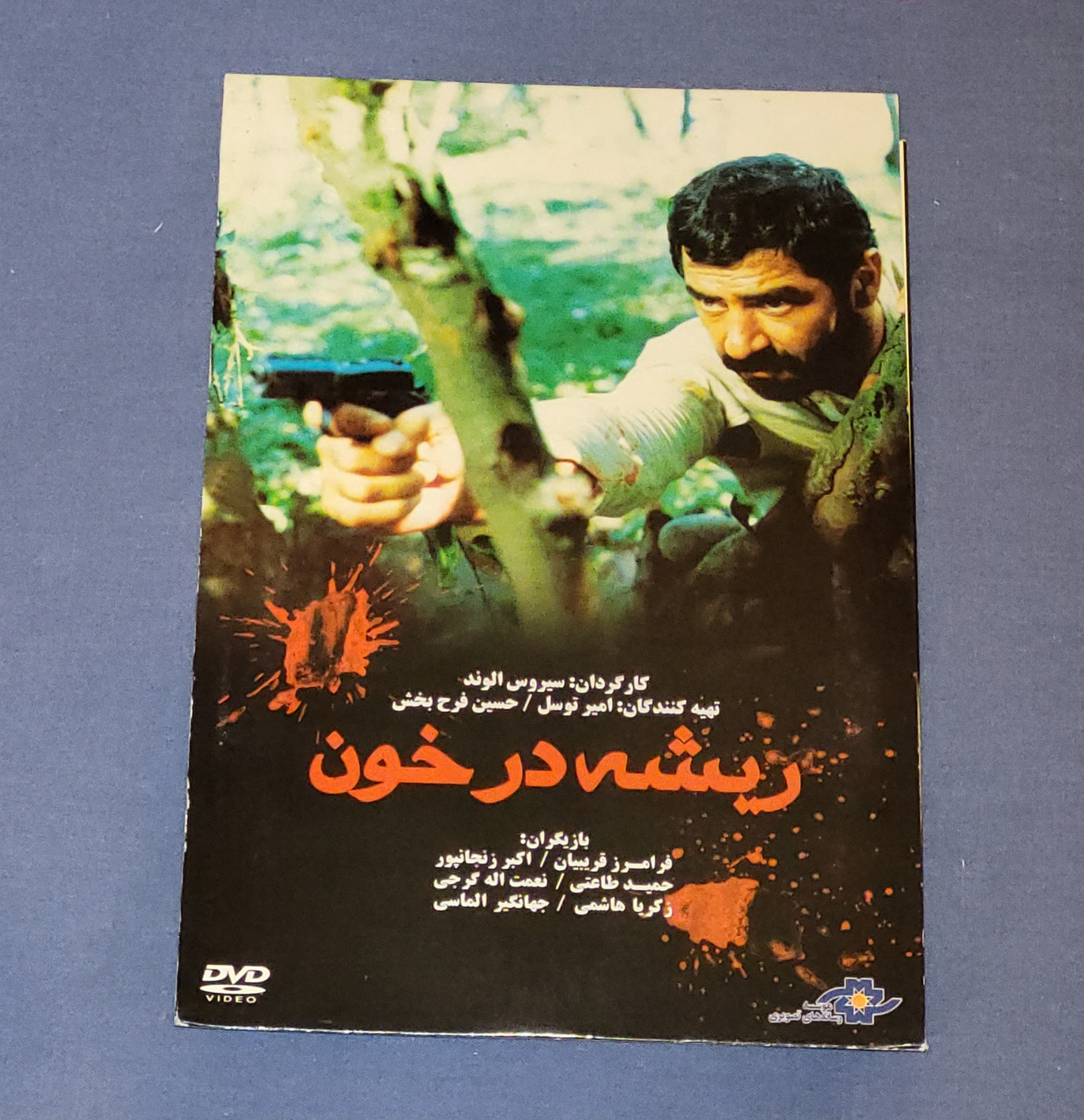 فیلم ریشه در خون فرامرز قریبیان اصل پلمپ نایاب
