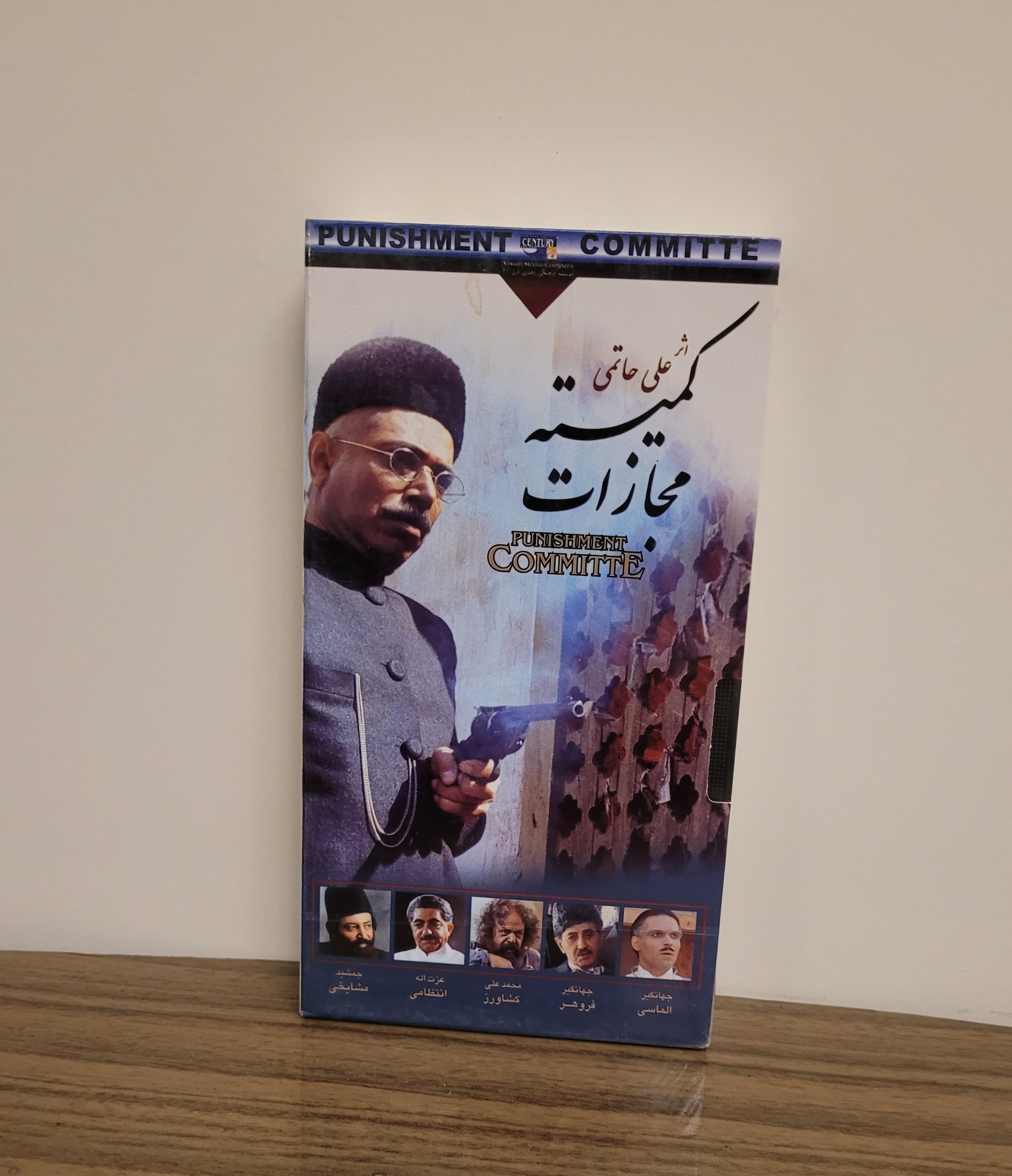 نسخه ی VHS نایاب فیلم کمیته مجازات علی حاتمی