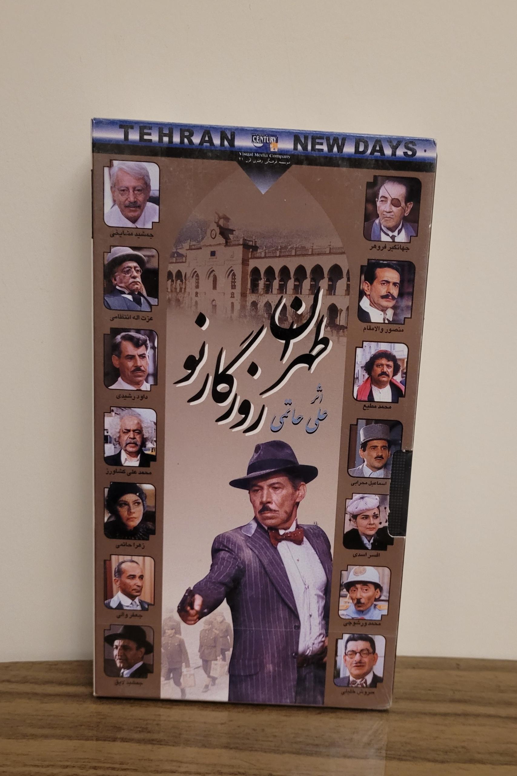 نسخه VHS نایاب فیلم طهران روزگار نو علی حاتمی