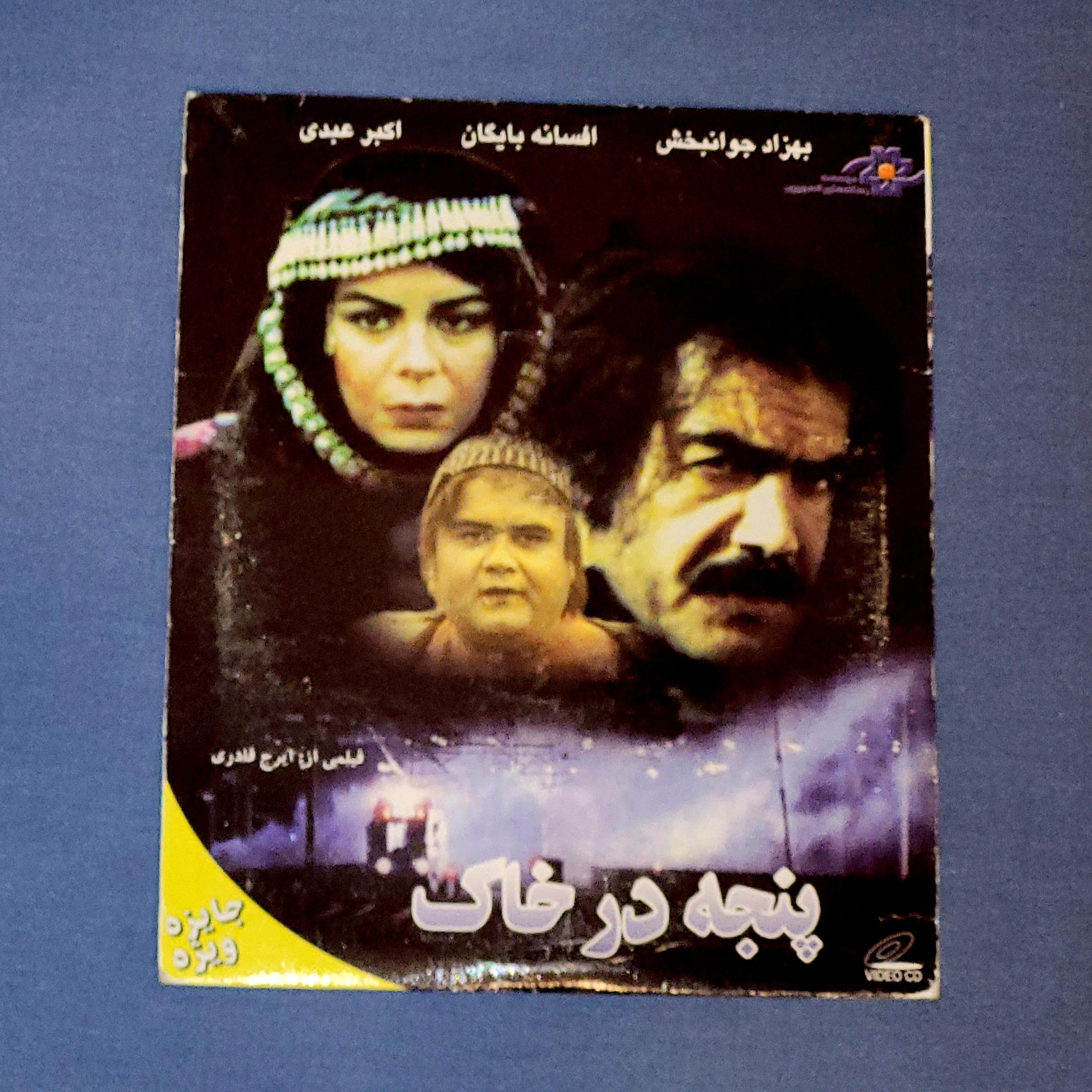 فیلم پنجه در خاک - اورجینال - آکبند - نایاب