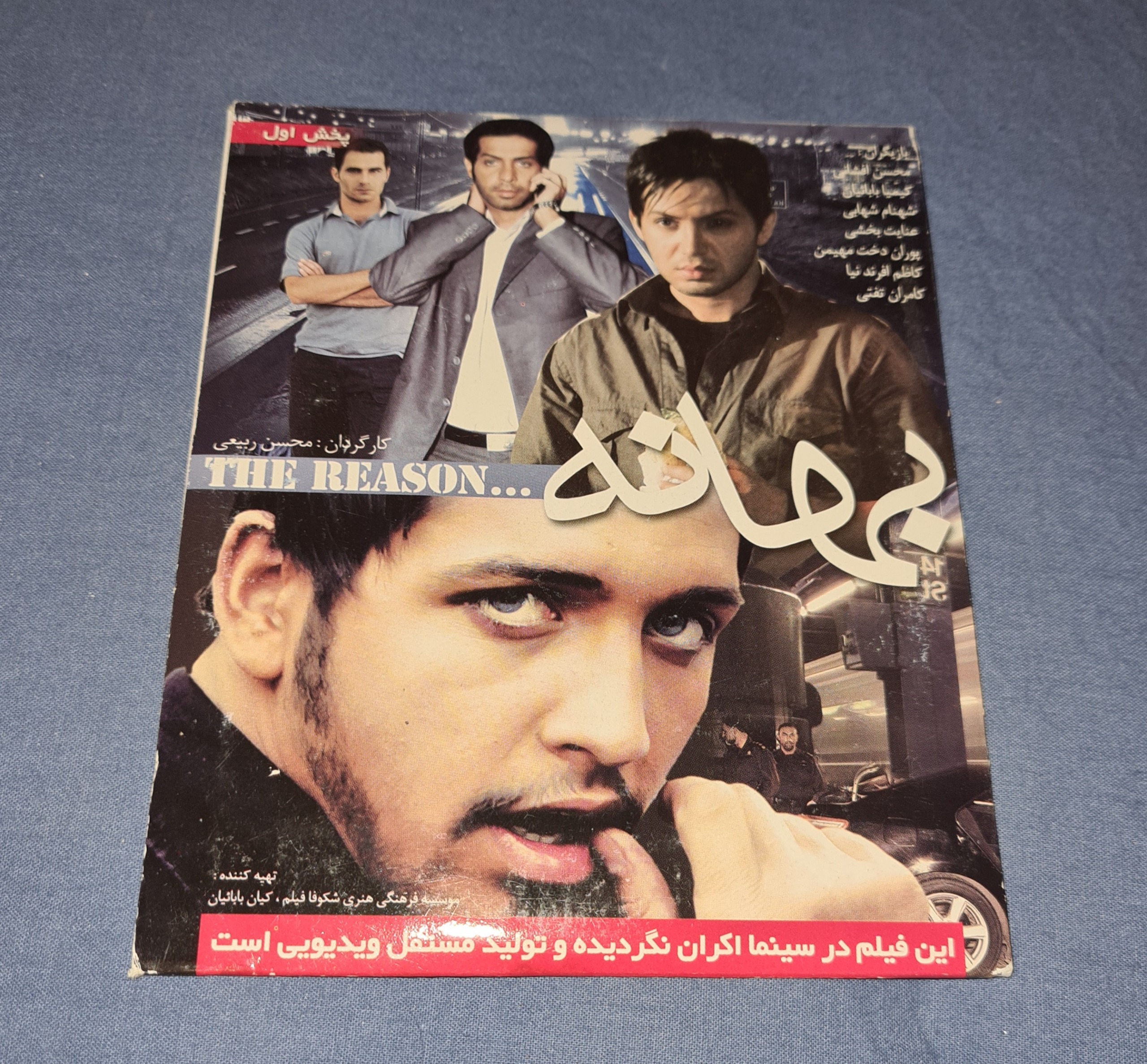 فیلم بهانه - اورجینال - آکبند - نایاب