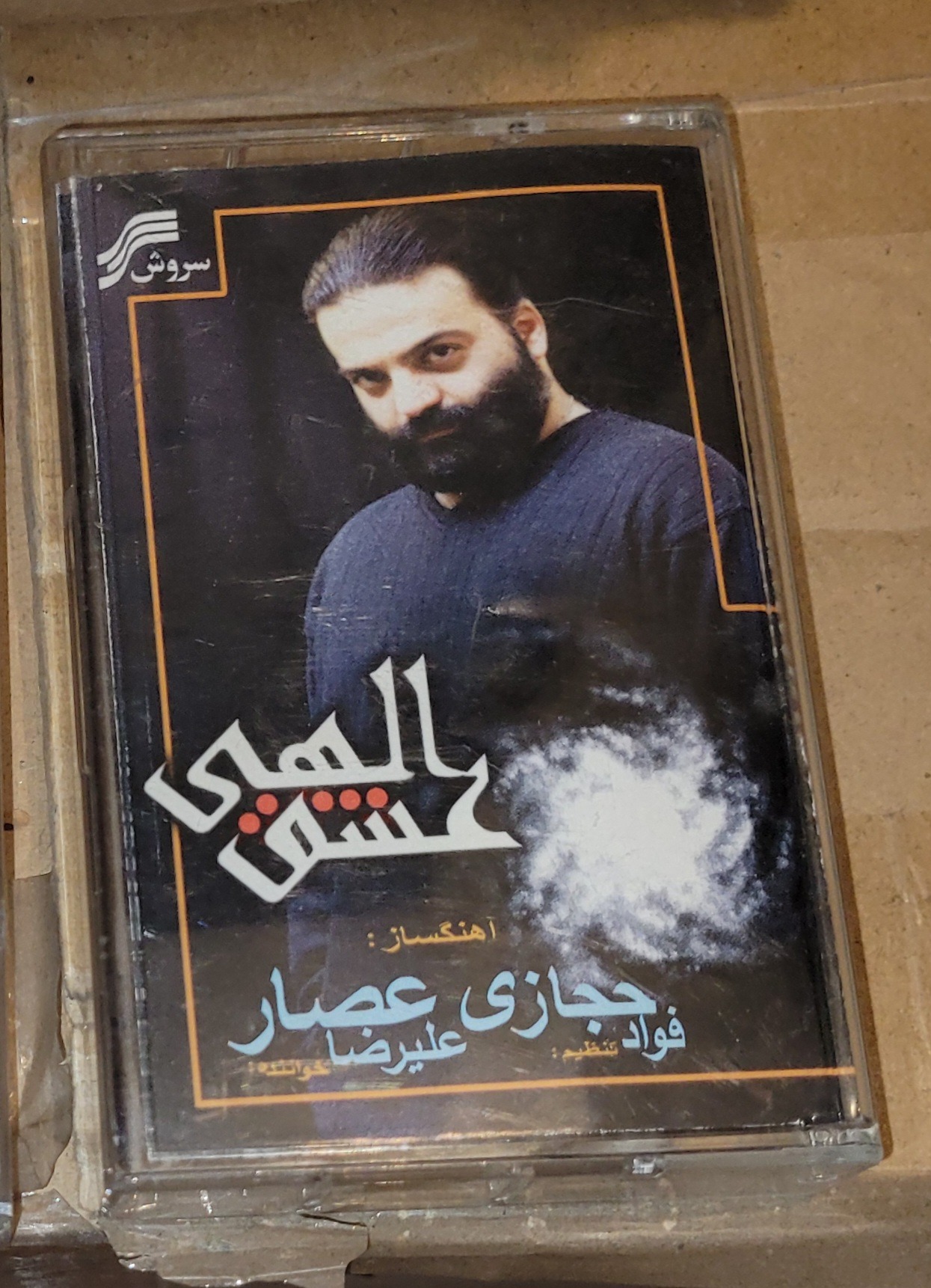 نوار کاست عشق الهی علیرضا عصار