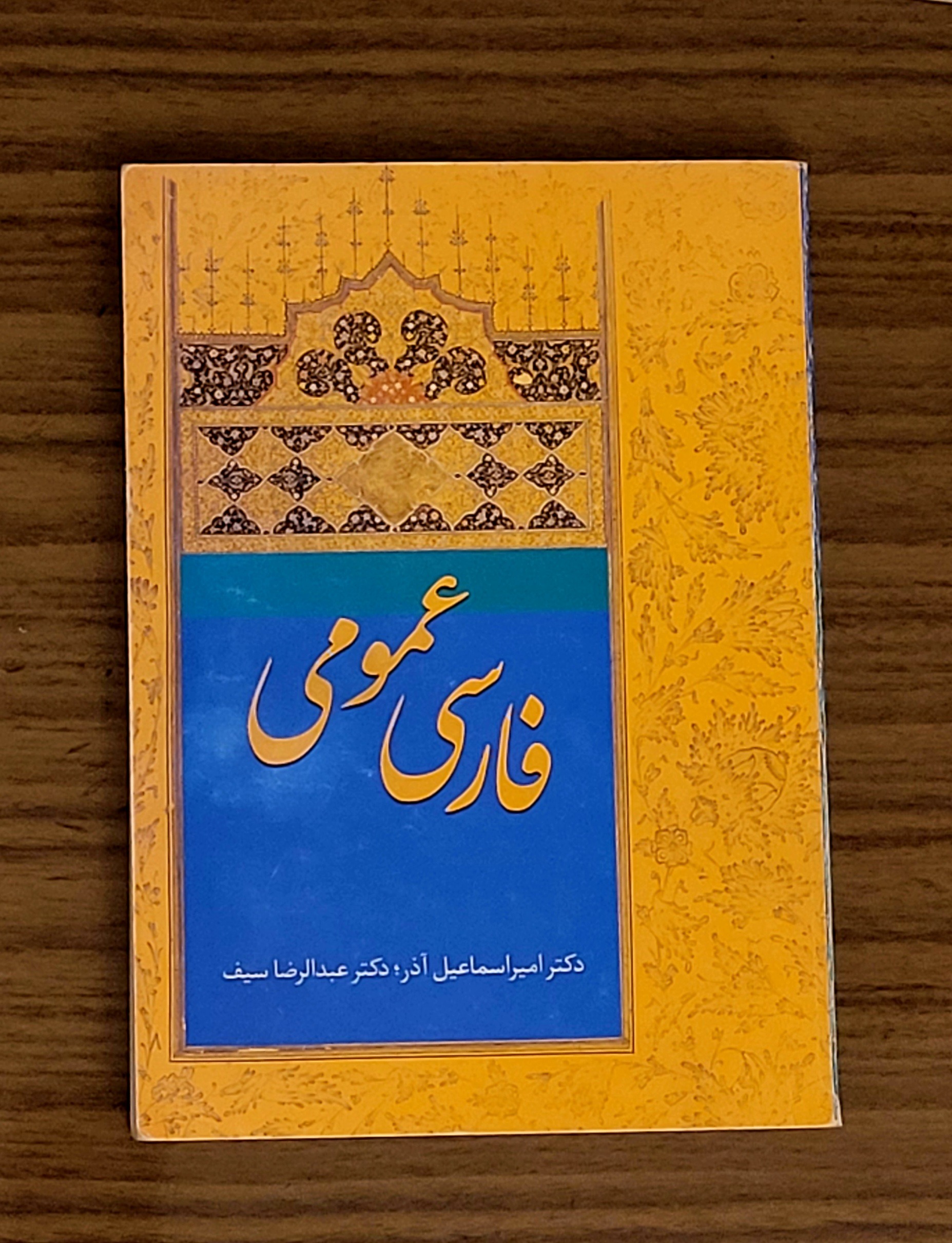 کتاب فارسی عمومی تألیف دکتر آذر و دکتر سیف