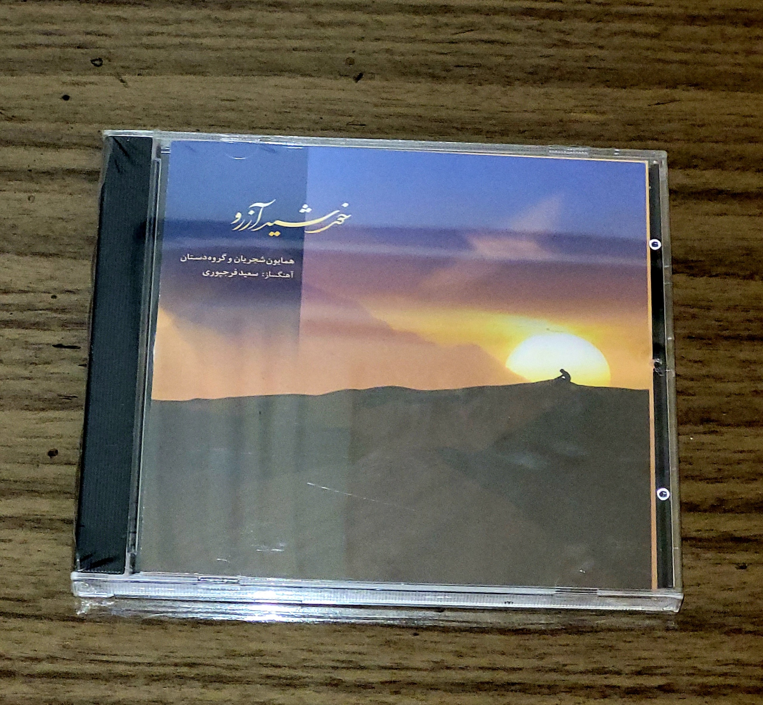 آلبوم خورشید آرزو همایون شجریان اورجینال آکبند