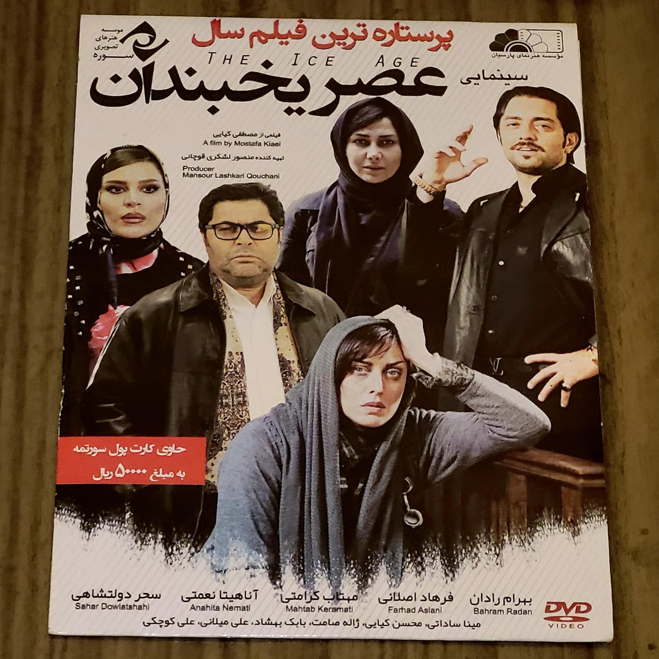 فیلم عصر یخبندان - اثر مصطفی کیایی - اورجینال