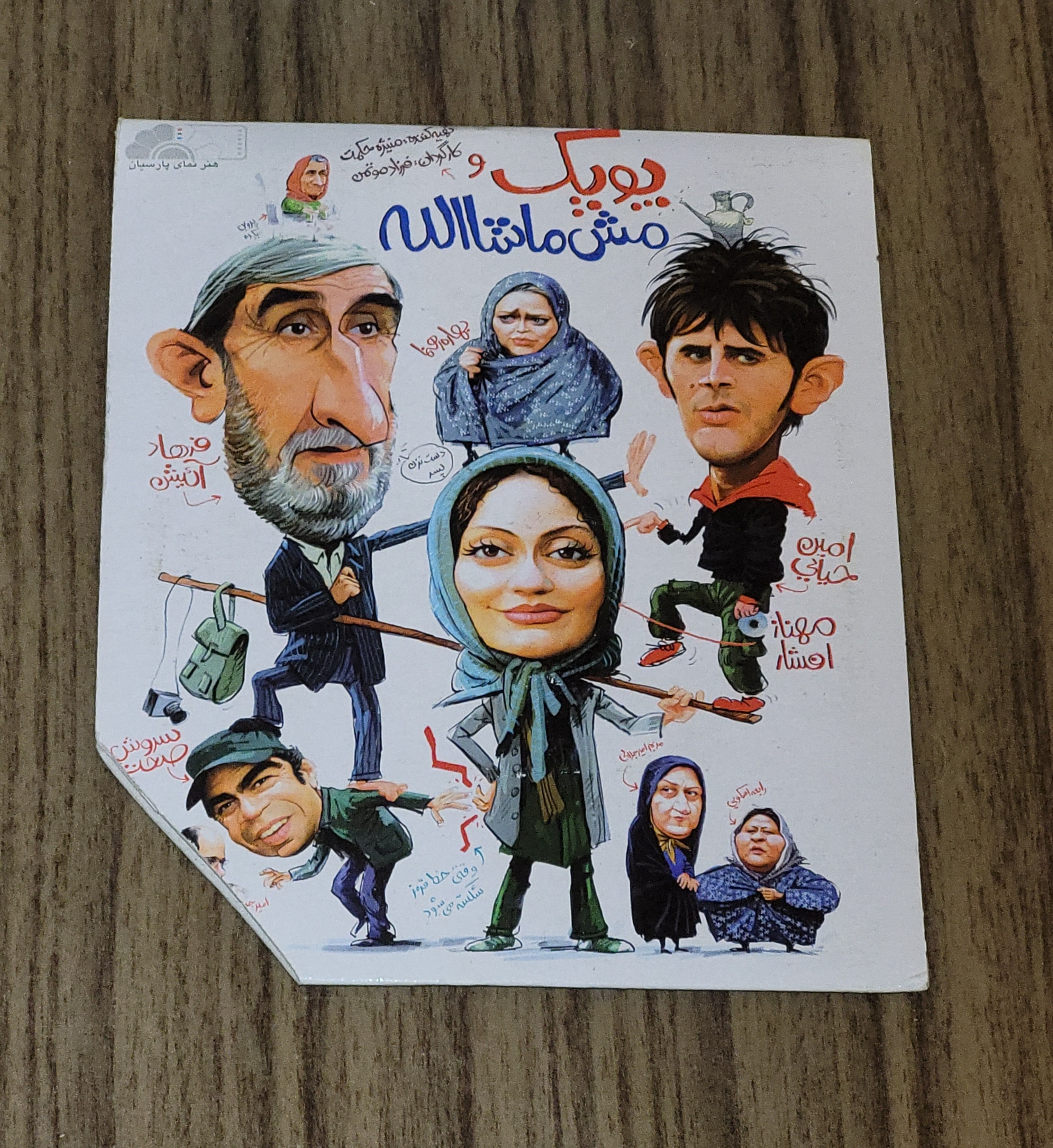 فیلم کمدی پوپک و مش ماشاءالله - اورجینال - آکبند