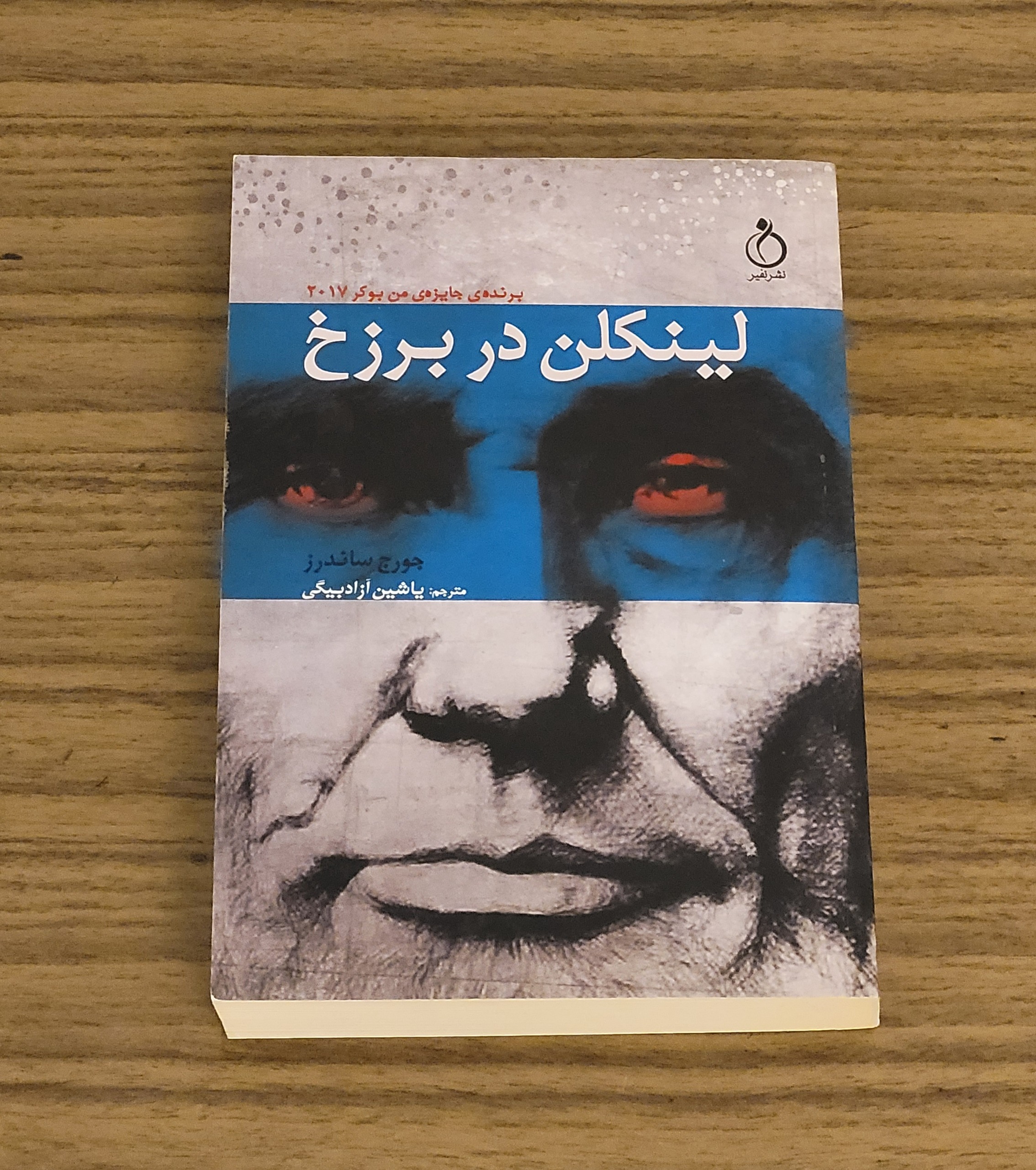 نسخه ی کمیاب کتاب لینکلن در برزخ - نشر نفیر