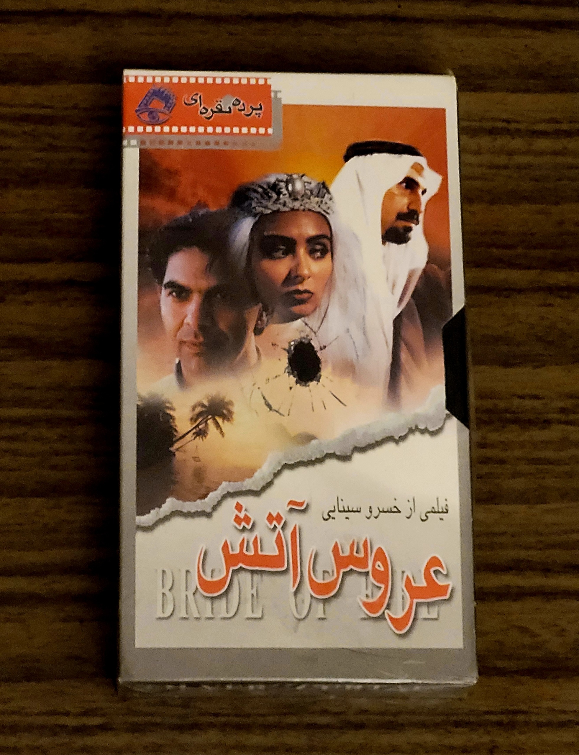 نسخه VHS کمیاب فیلم خاطره انگیز عروس آتش