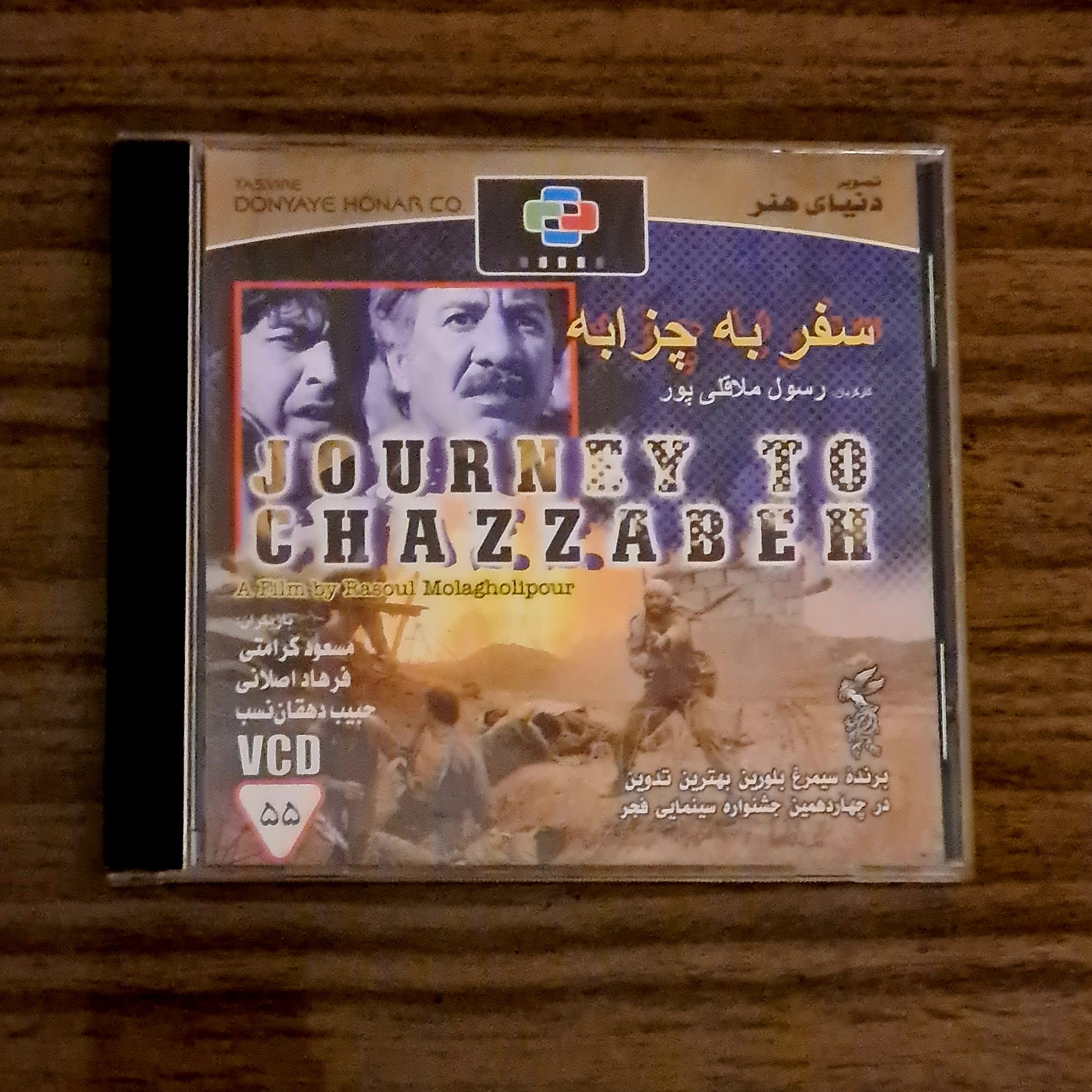 فیلم سفر به چزابه - اورجینال قاب شیشه ای - نایاب