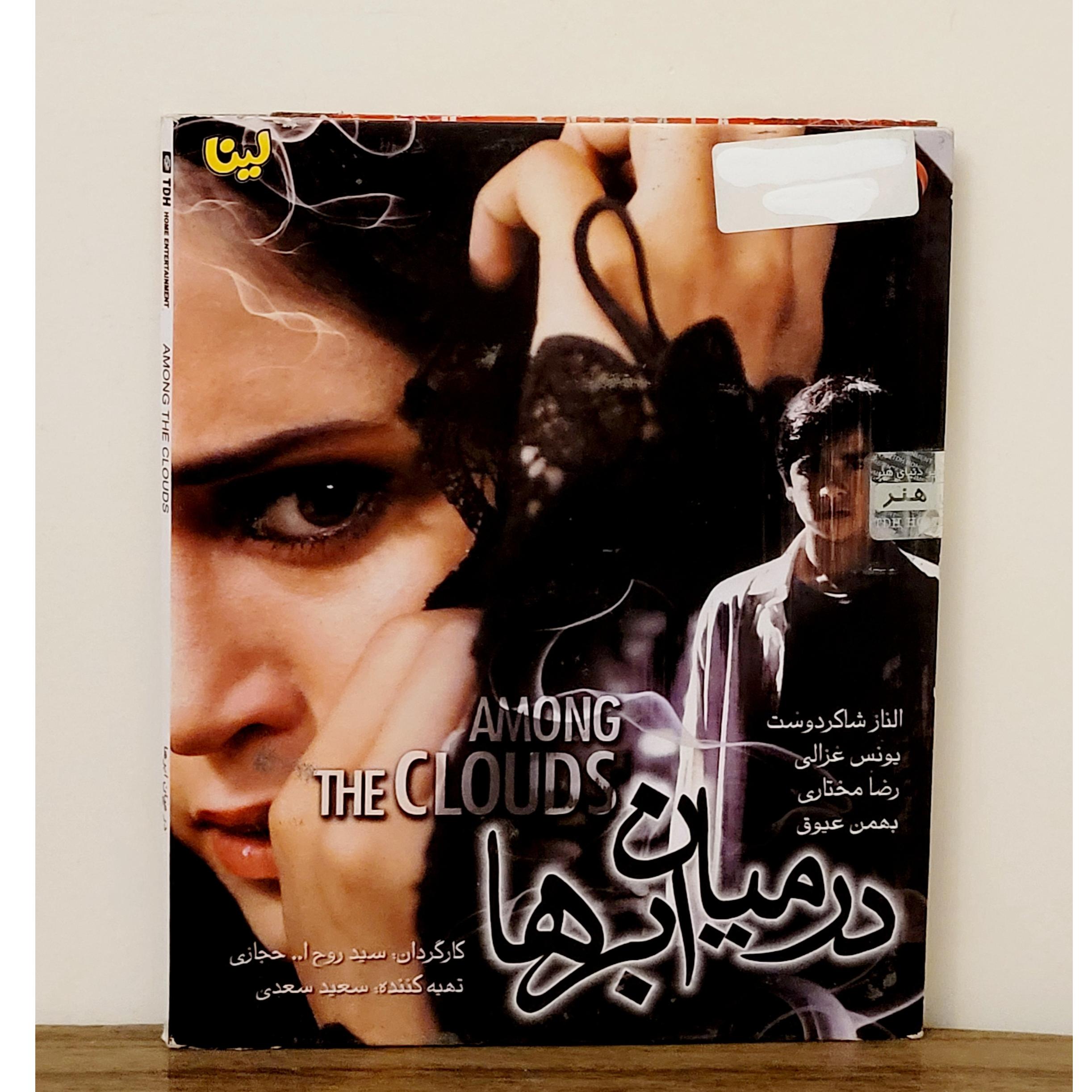 فیلم در میان ابرها اورجینال جلد کتابی آکبند
