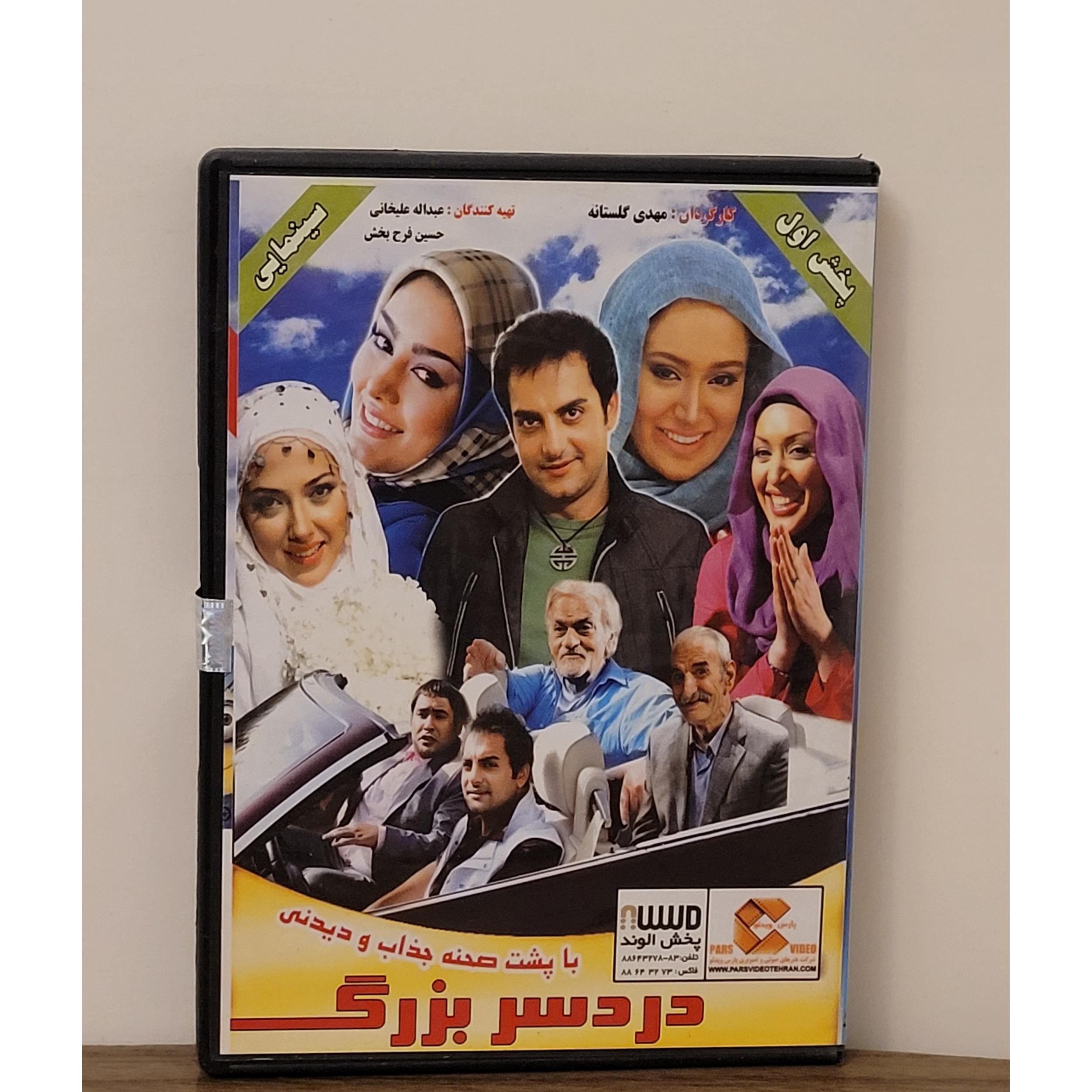 فیلم کمدی دردسر بزرگ اورجینال قابدار آکبند کمیاب