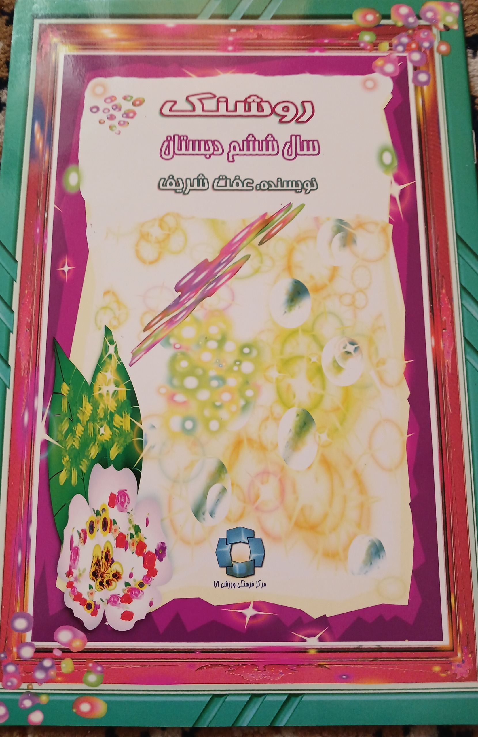 کتاب روشنک سال ششم دبستان