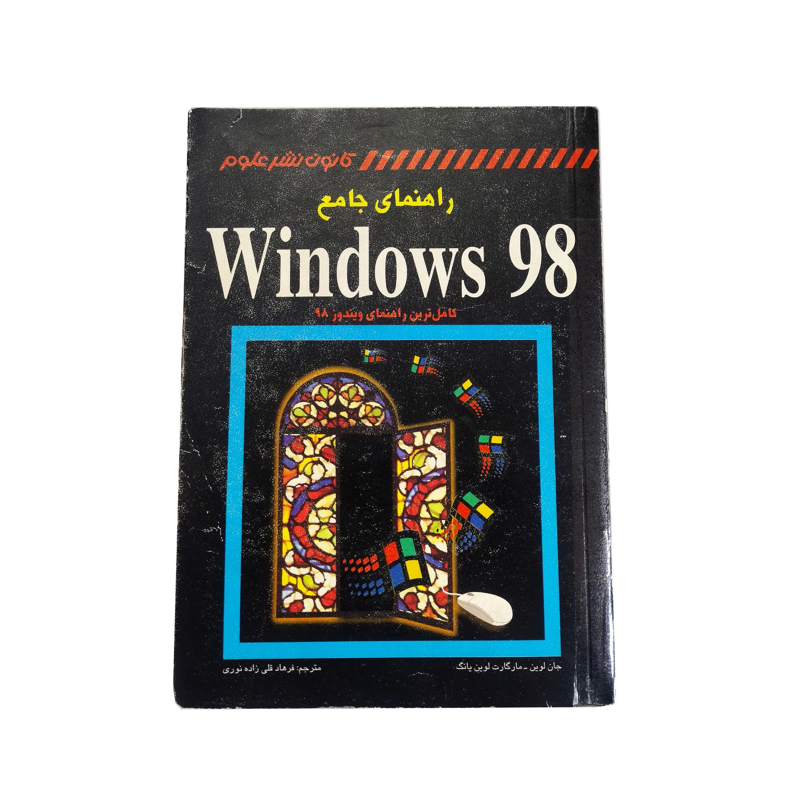 راهنمای جامع ویندوز 98