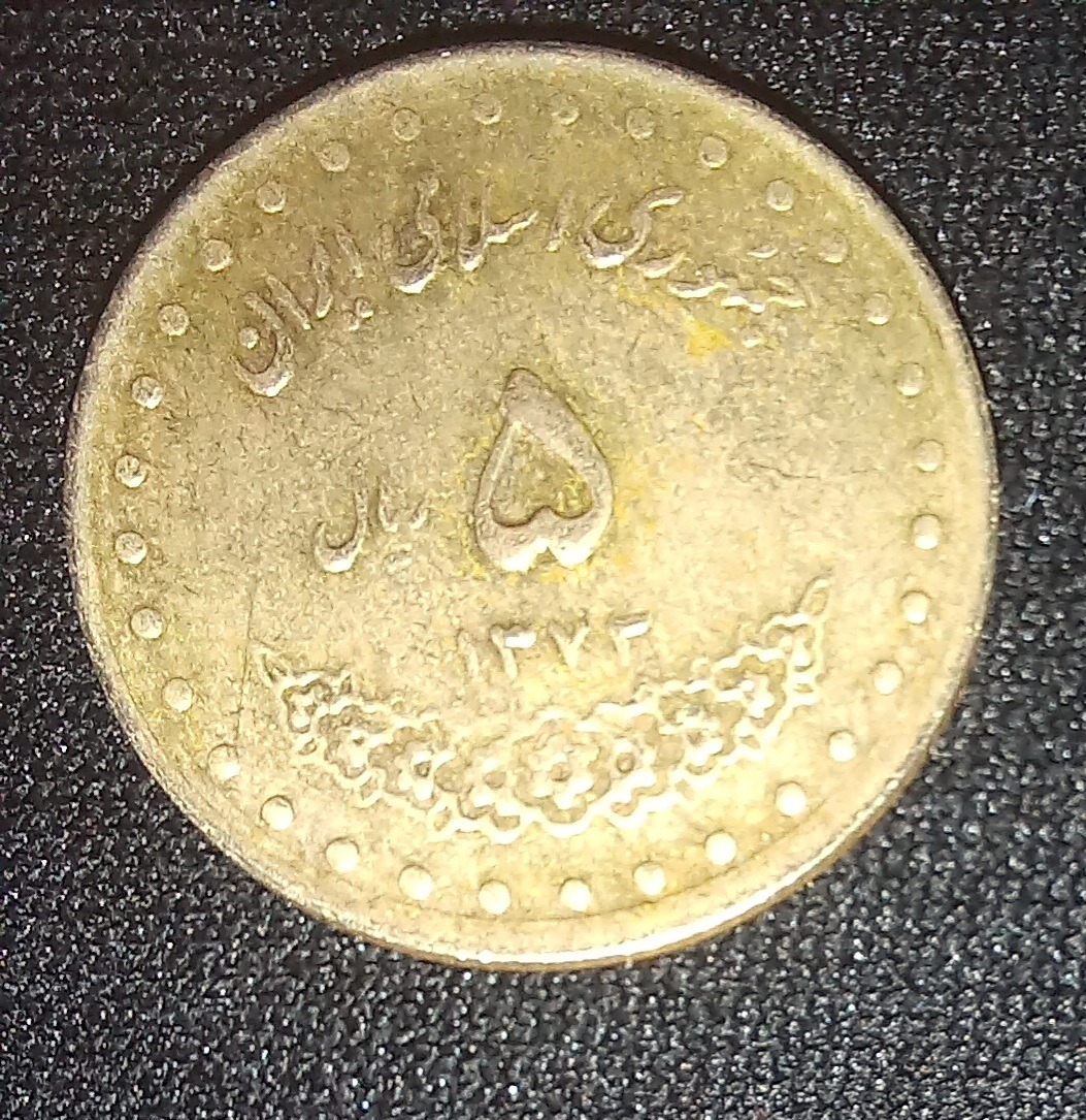 سکه پنج ریال جمهوری اسلامی 1373