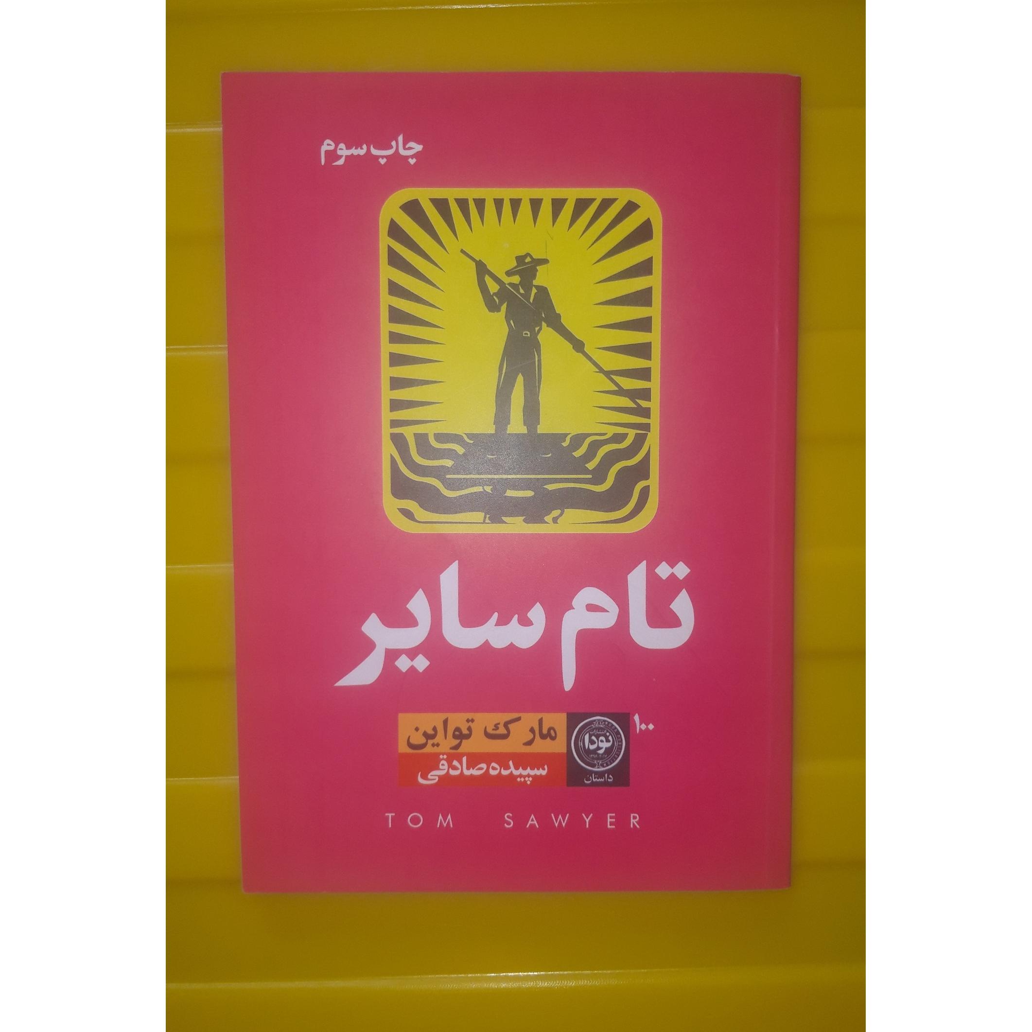 تام سایر_ سپیده صادقی