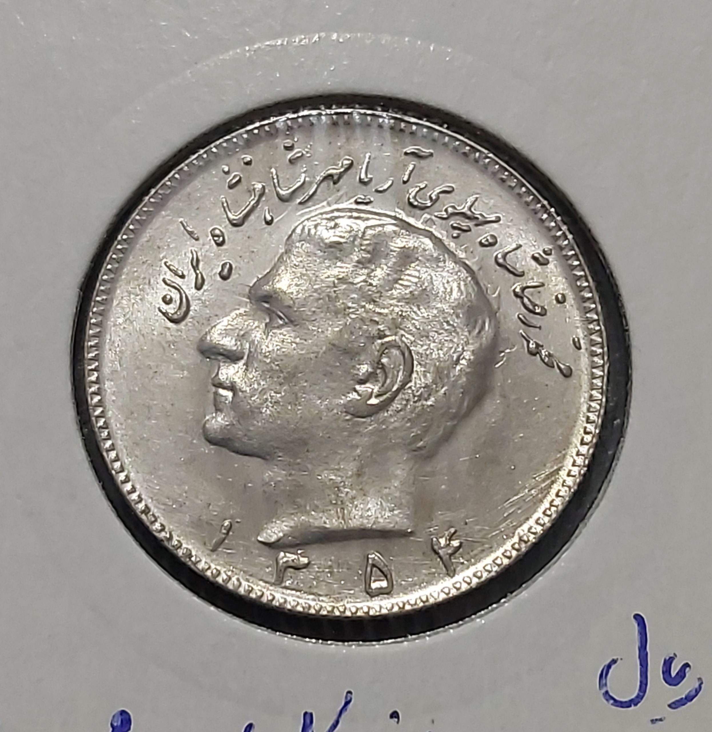 سکه 10 ریال 1354 کله شاهی مطابق تصویر