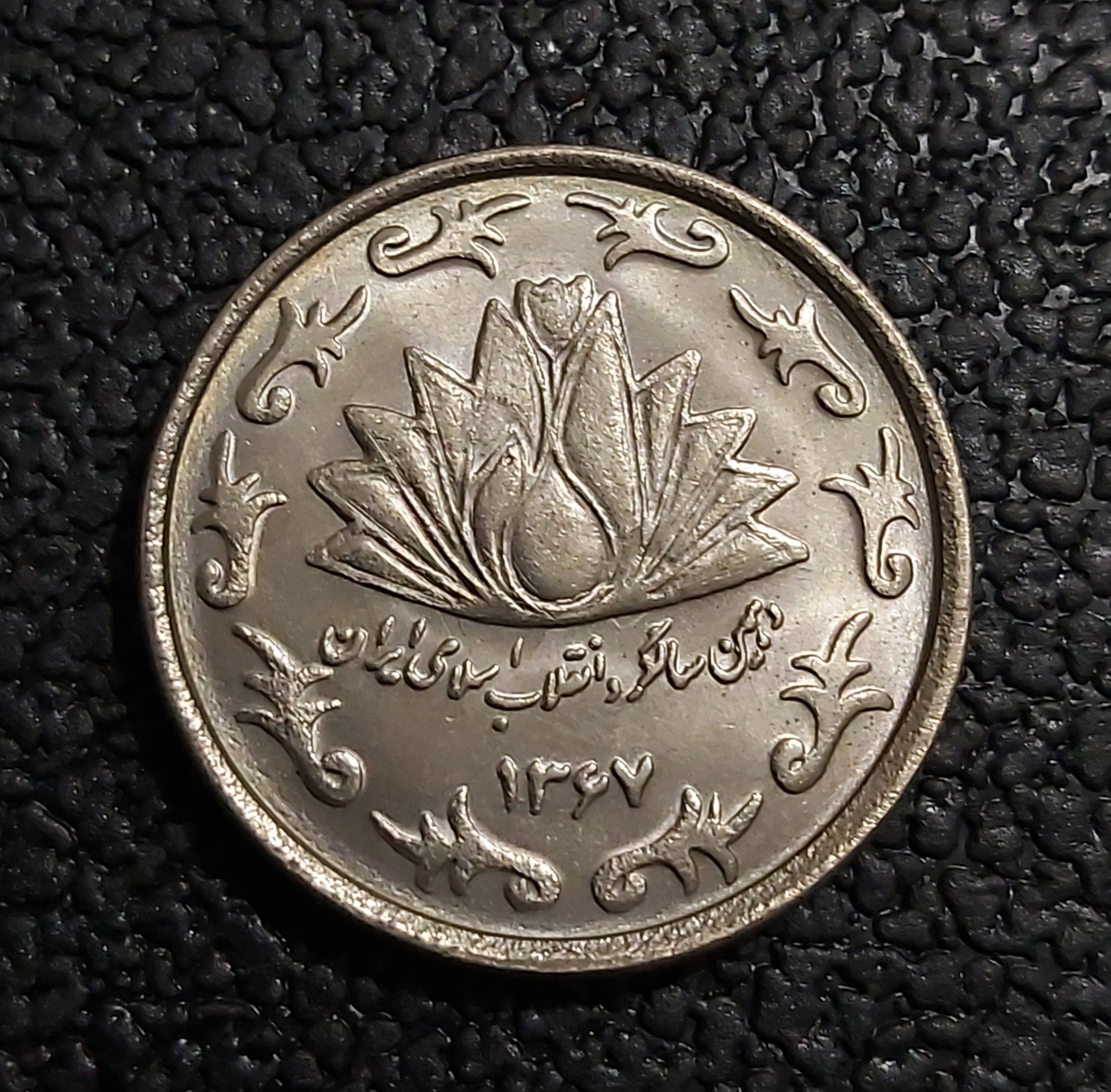 سکه 50 ریالی یادبود دهمین سالگرد1367 بانکی