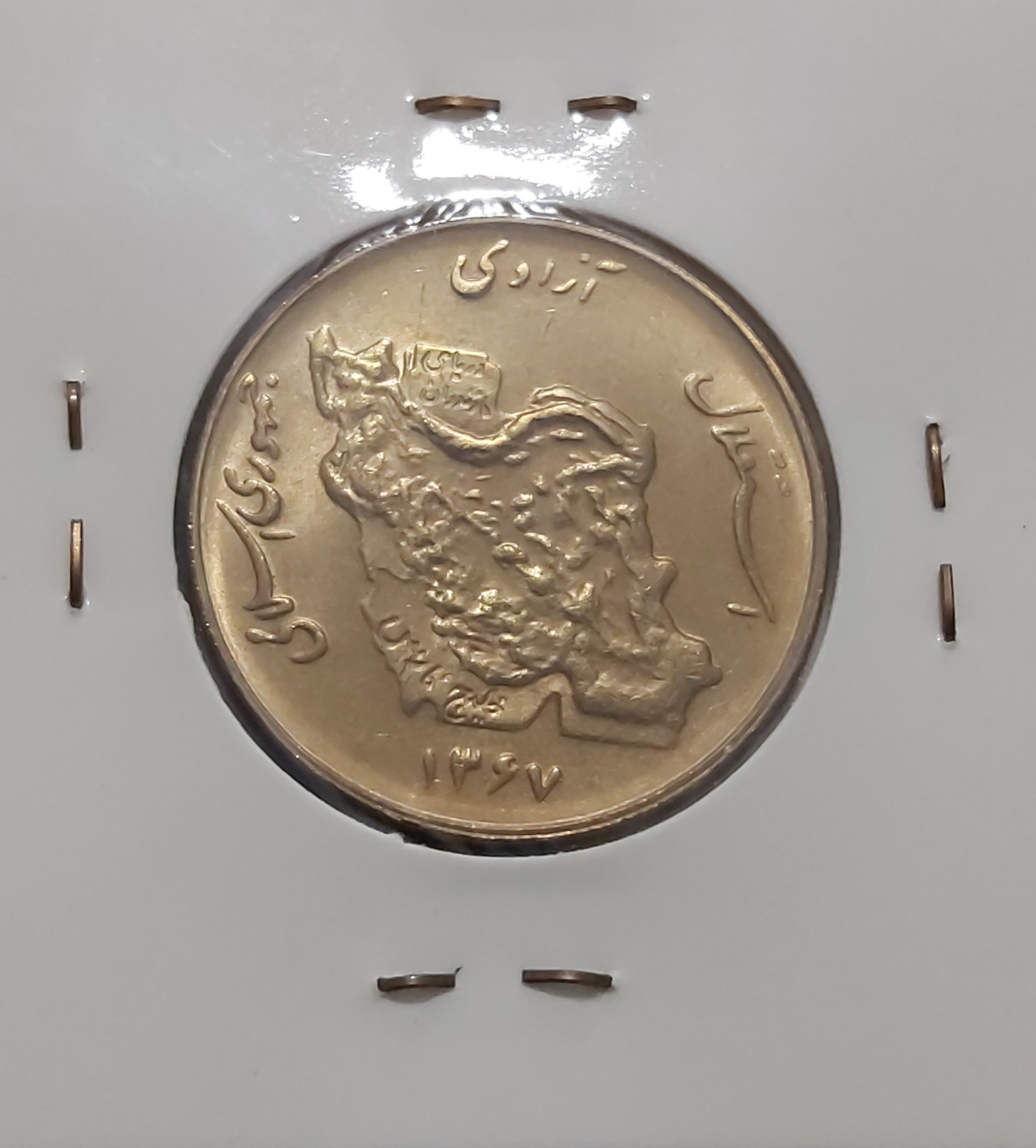 سکه 50 ریالی مسی 1367  مطابق تصویر