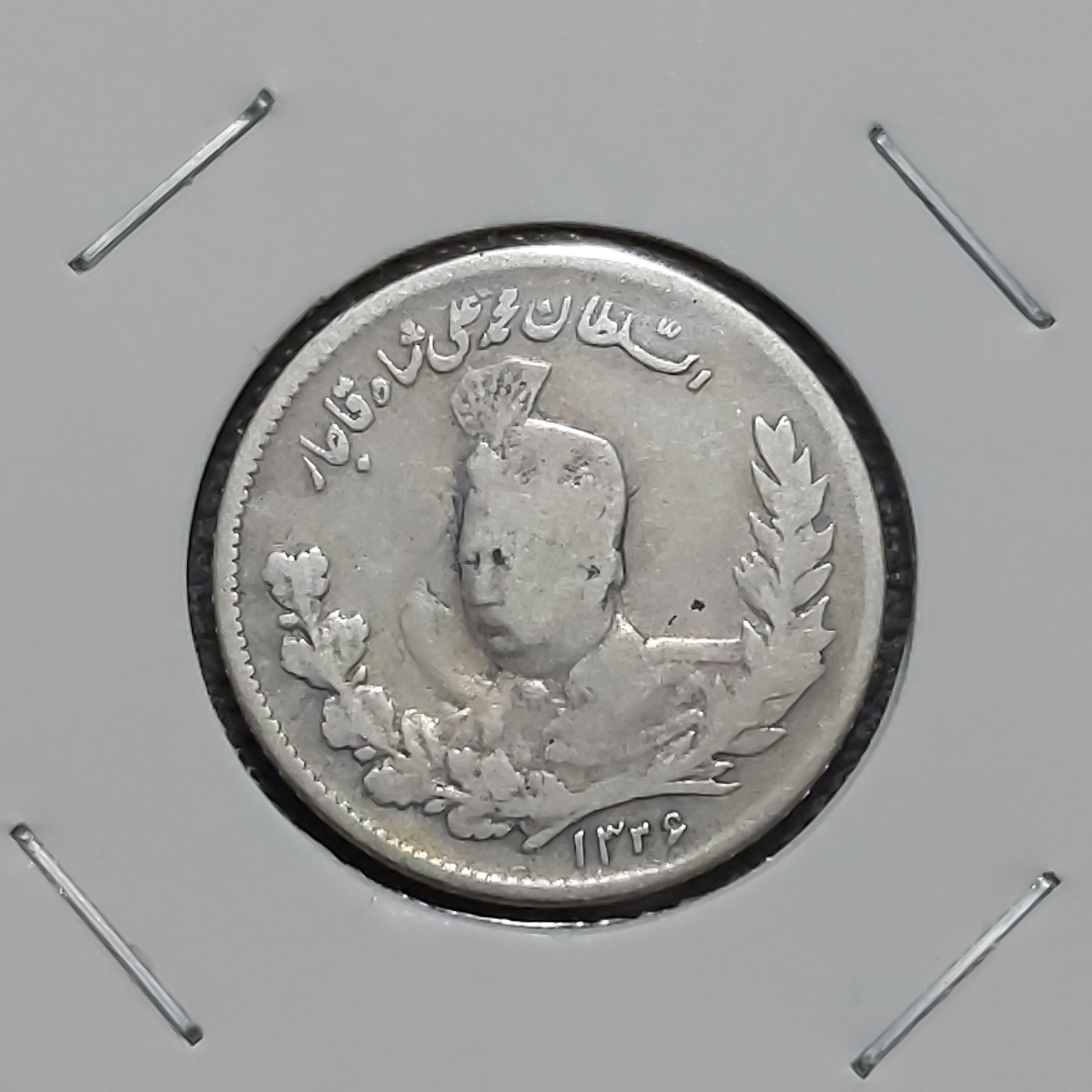 سکه هزار دیناری عکسی محمدعلی شاه 1326 کمیاب