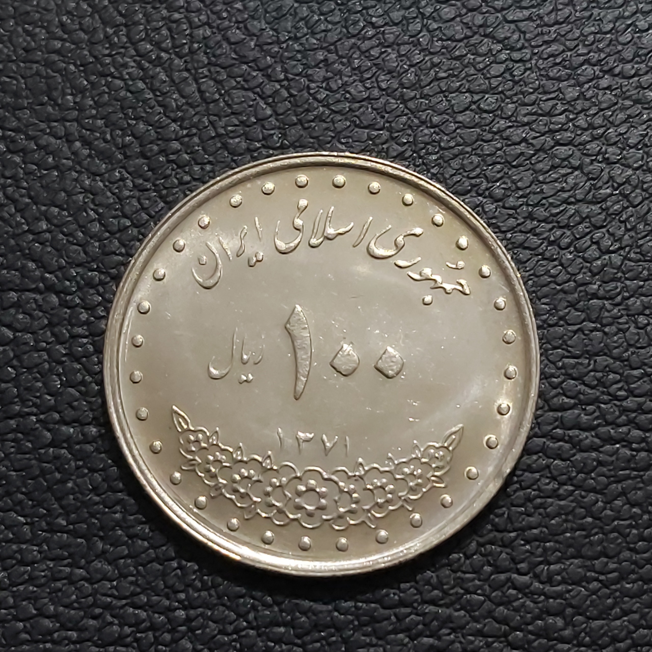 سکه 100 ریالی بارگاهی 1371 اولین تاریخ سوپربانکی