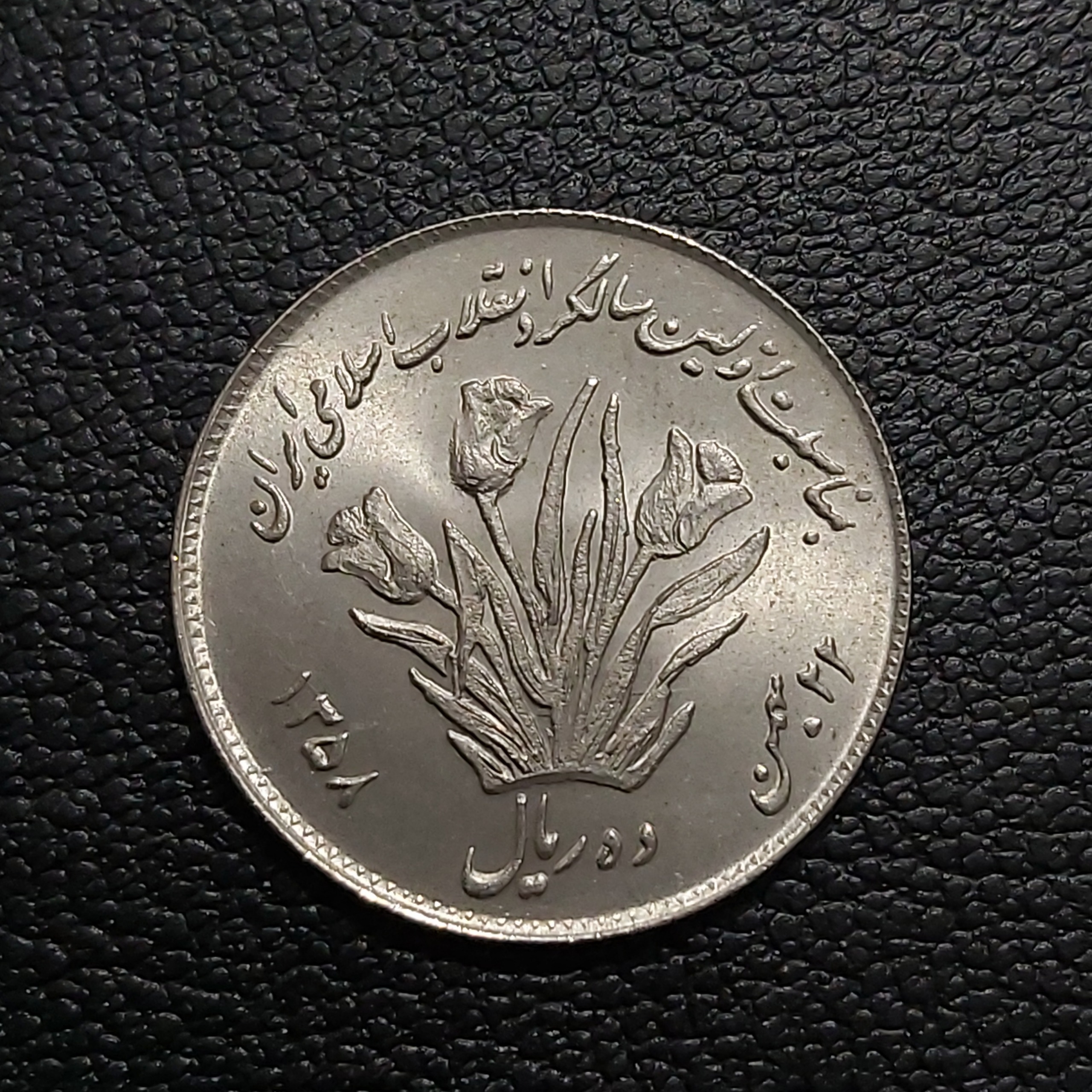 سکه 10 ریالی یادبود لاله بانکی طبق تصویر